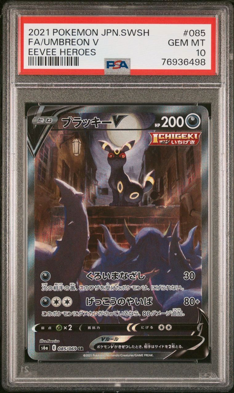 ブラッキーV SR: SA[S6a 085/069](強化拡張パック「イーブイヒーローズ」)