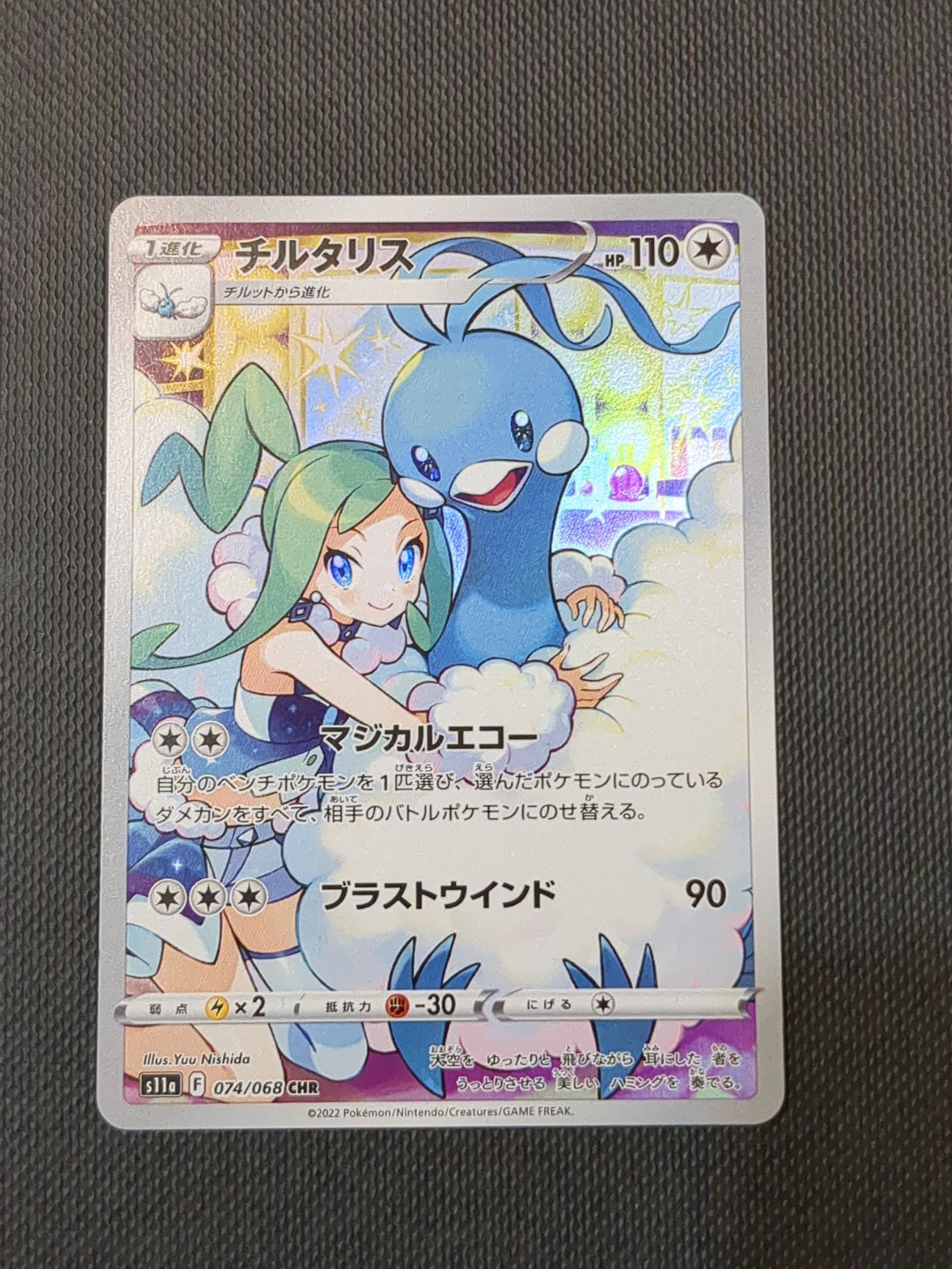 チルタリス CHR [s11a 074/068](強化拡張パック『白熱のアルカナ』)