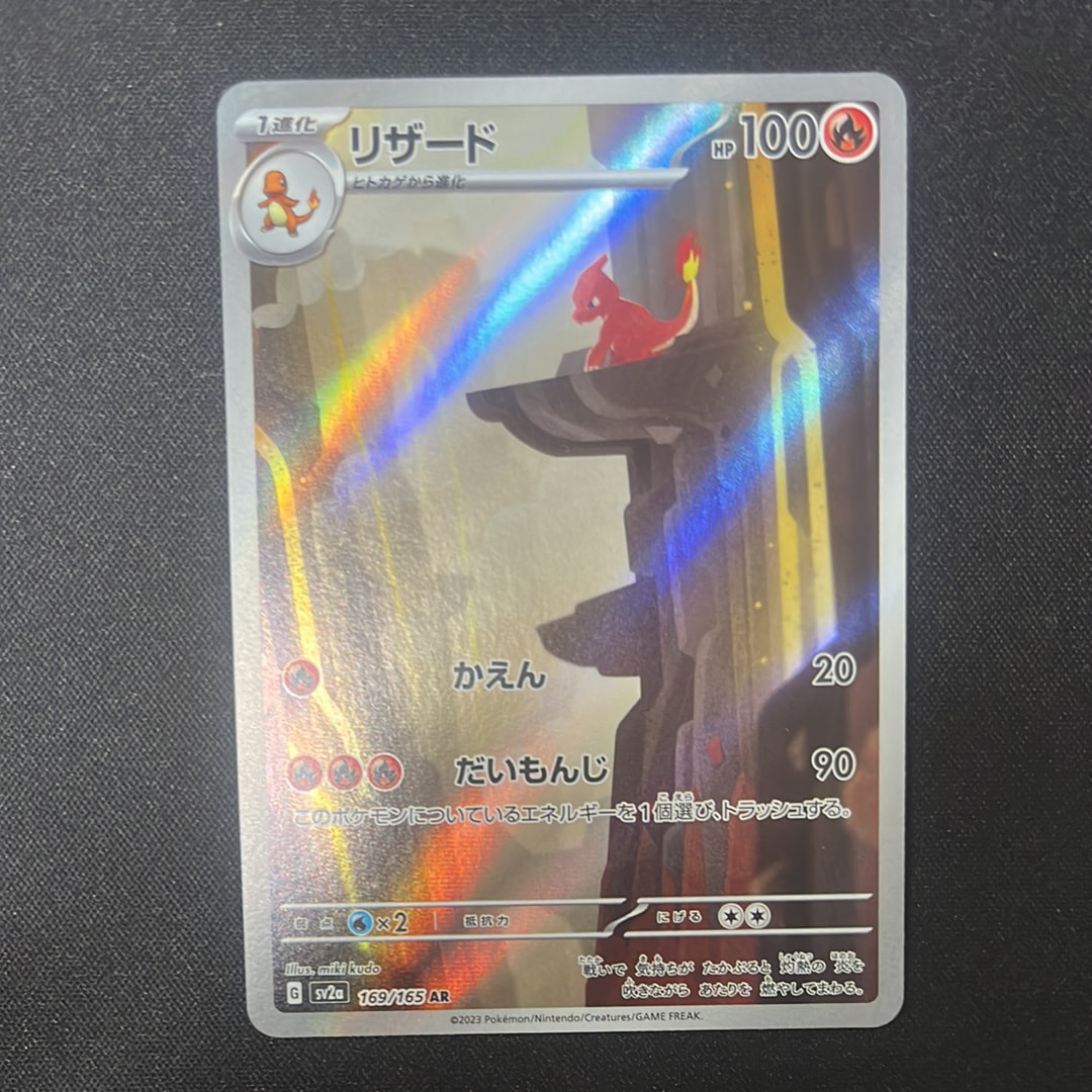 リザード AR[SV2a 169/165](強化拡張パック「ポケモンカード151」)