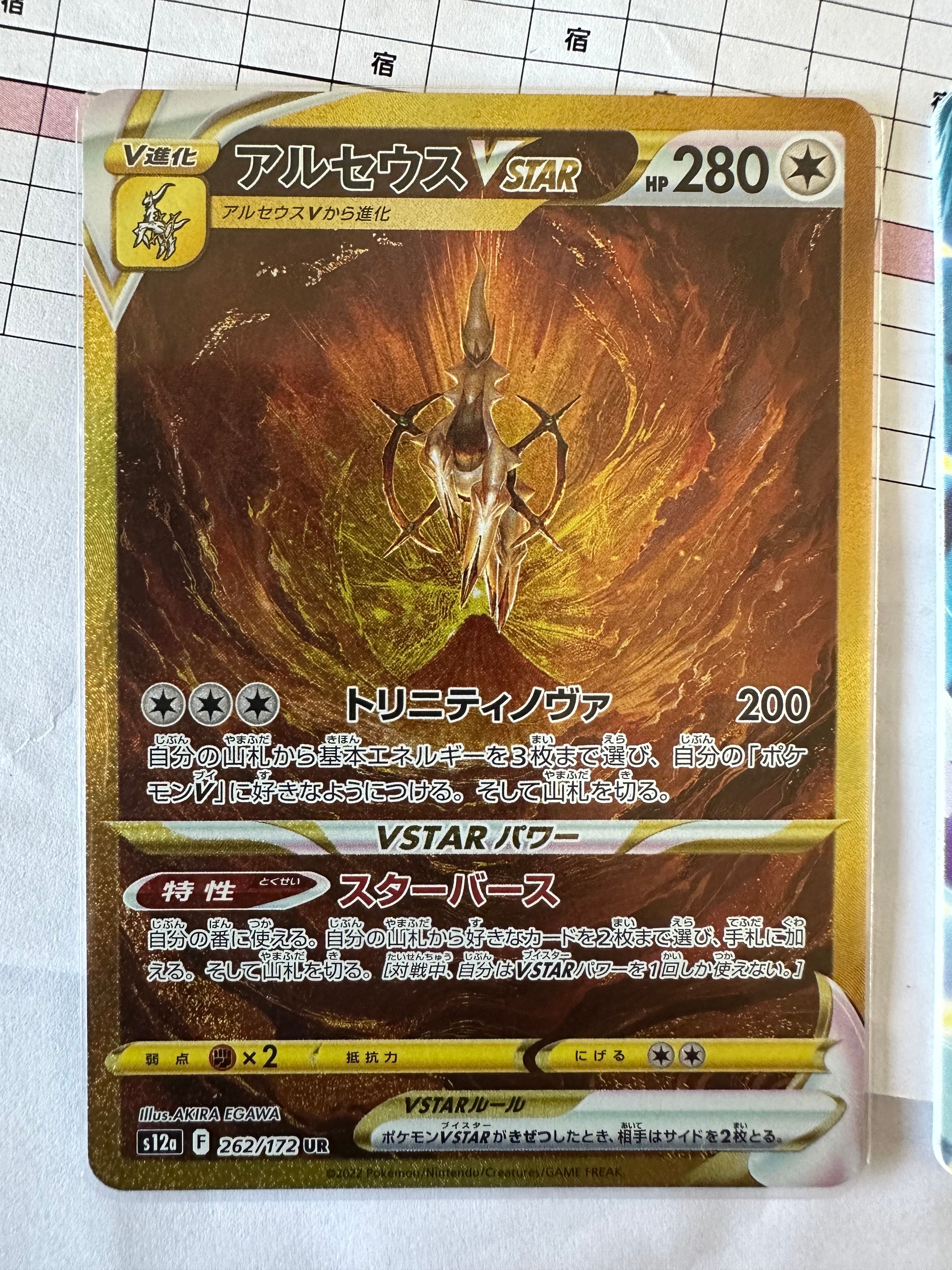 アルセウスVSTAR UR[s12a 262/172](ハイクラスパック「VSTARユニバース」)