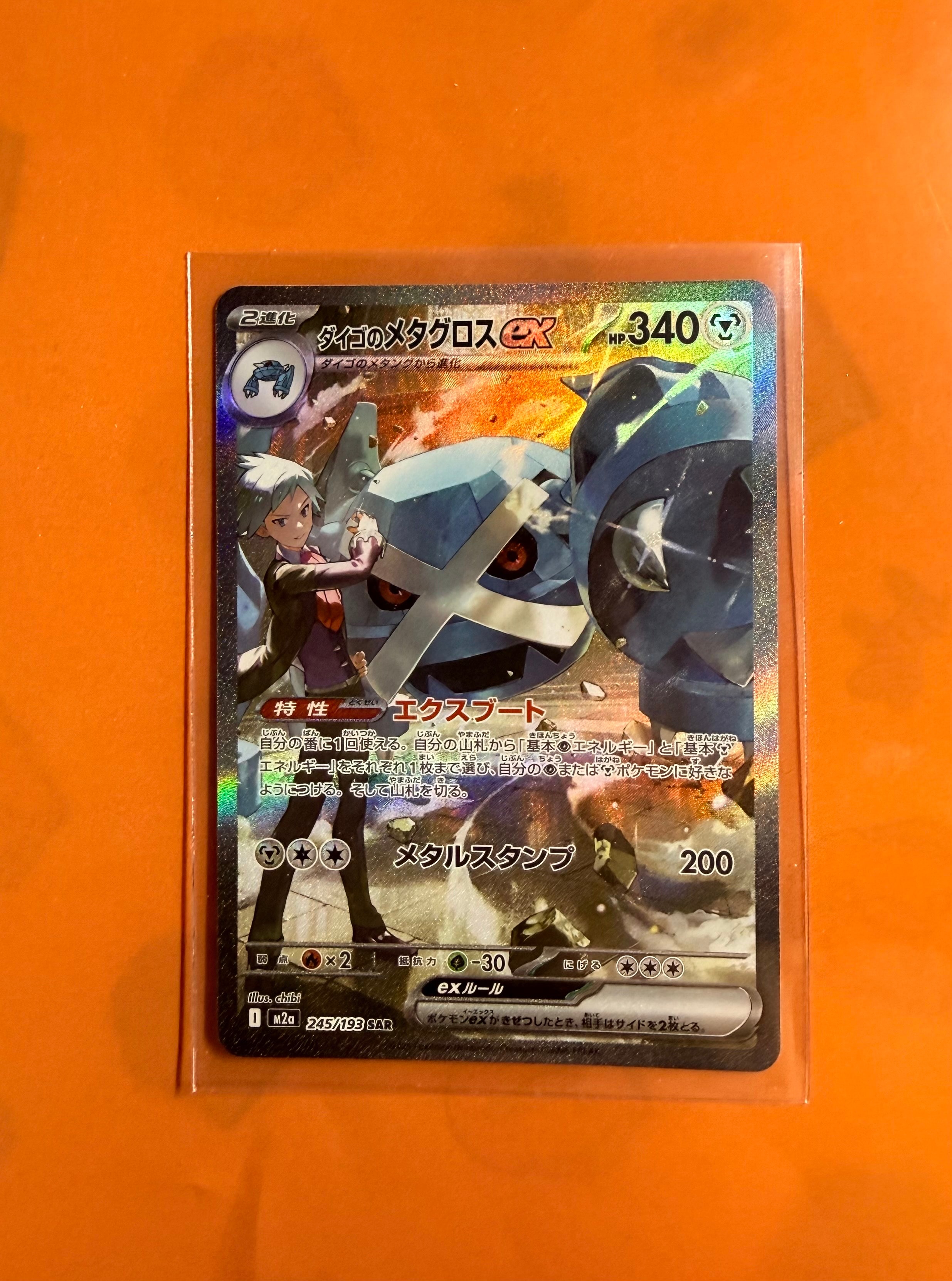ダイゴのメタグロスex SAR [M2a 245/193](ハイクラスパック「MEGAドリームex」)