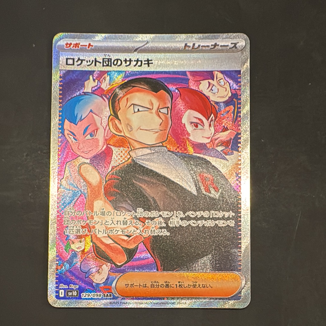 ロケット団のサカキ SAR [SV10 129/098](拡張パック「ロケット団の栄光」)