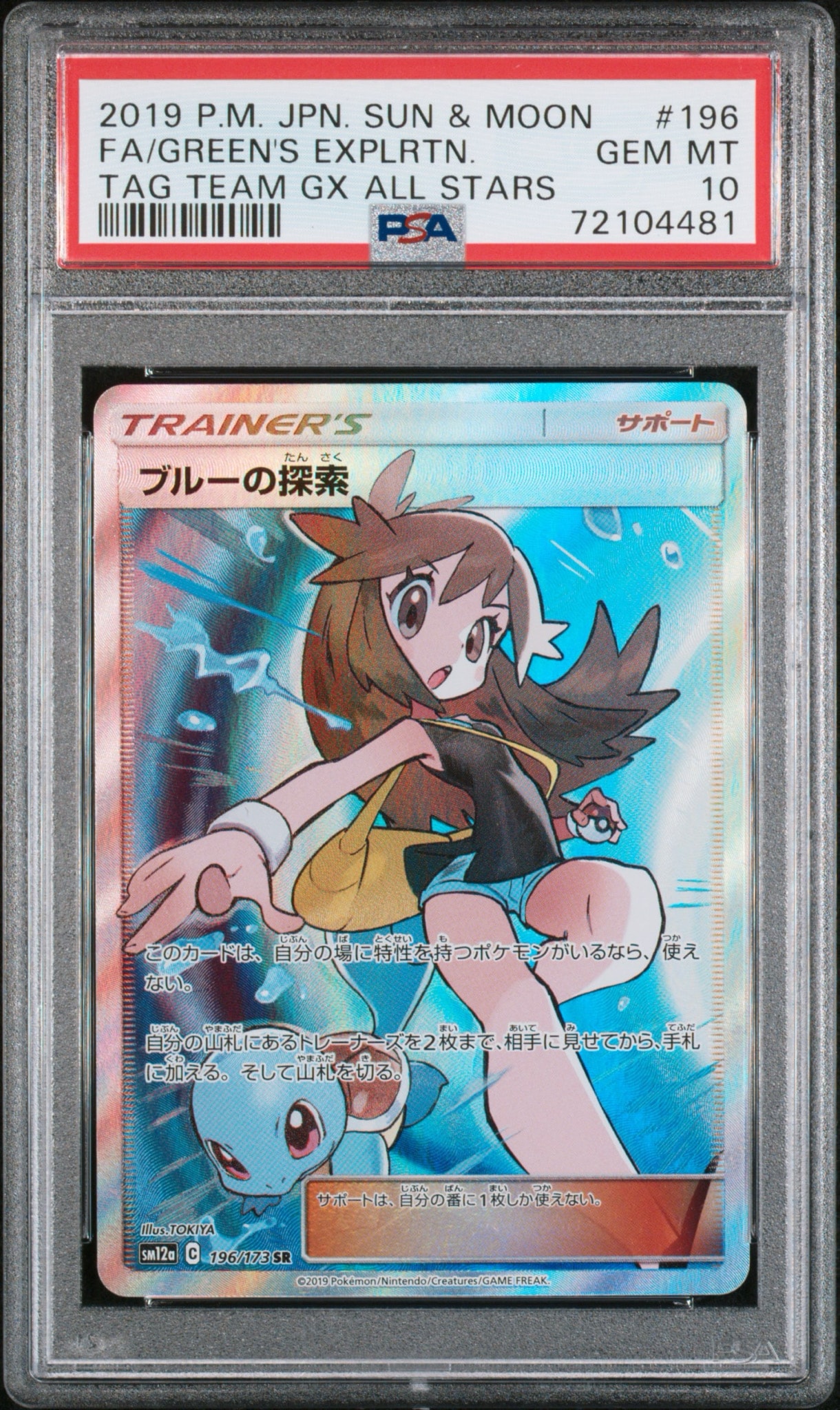 ブルーの探索 SR[SM12a 196/173](ハイクラスパック「TAG TEAM GX