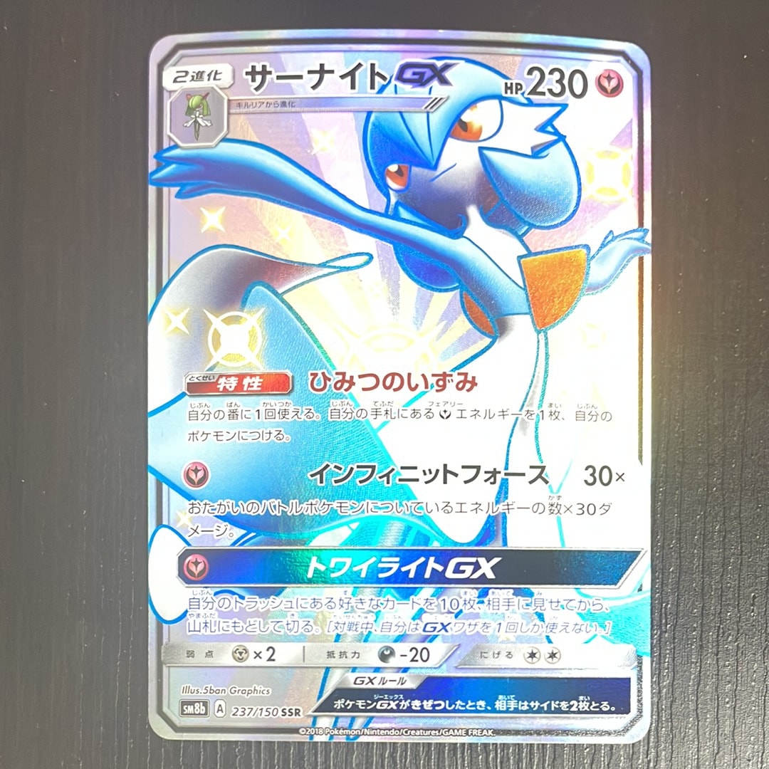 サーナイトGX SSR[SM8b 237/150](ハイクラスパック「GXウルトラシャイニー」)