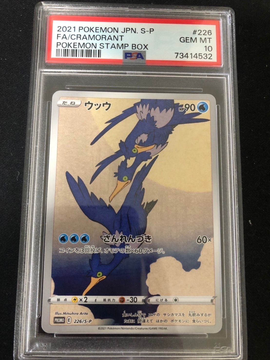 ウッウ: プロモ[S-P 226](ポケモン切手BOXプロモーションカード 見返り美人・月に雁「S-P」)