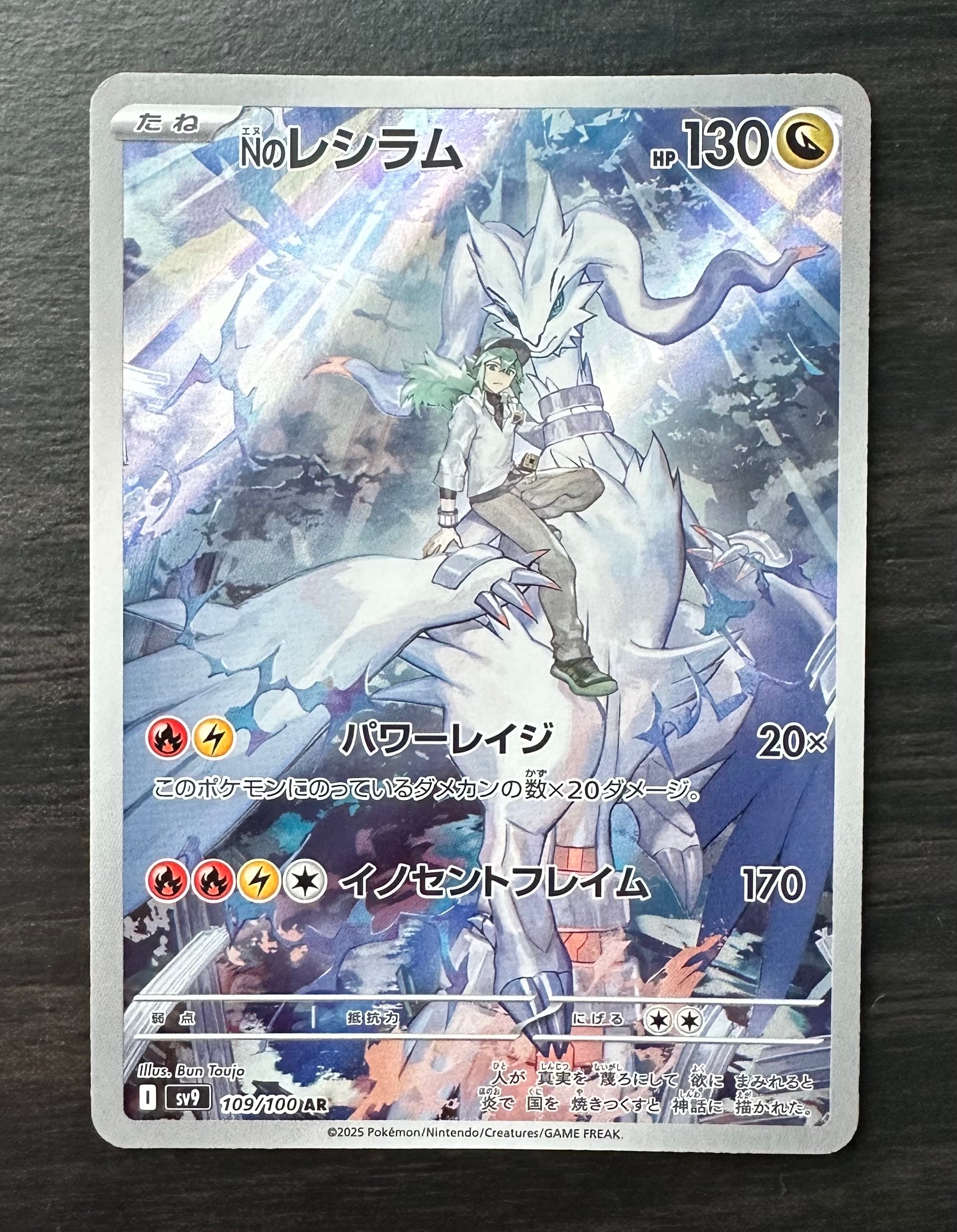 Nのレシラム AR [SV9 109/100](拡張パック「バトルパートナーズ」)