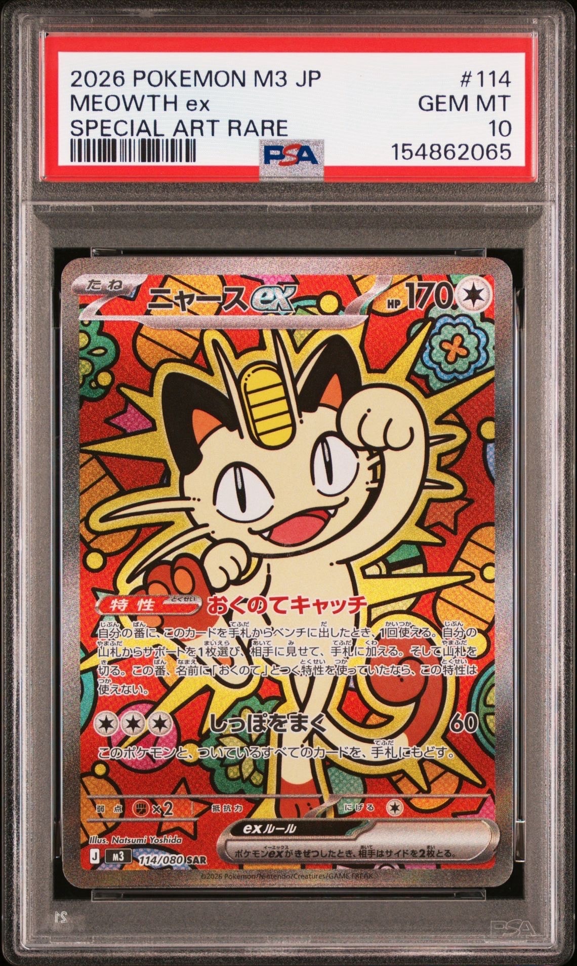 ニャースex SAR [M3 114/080](拡張パック「ムニキスゼロ」)