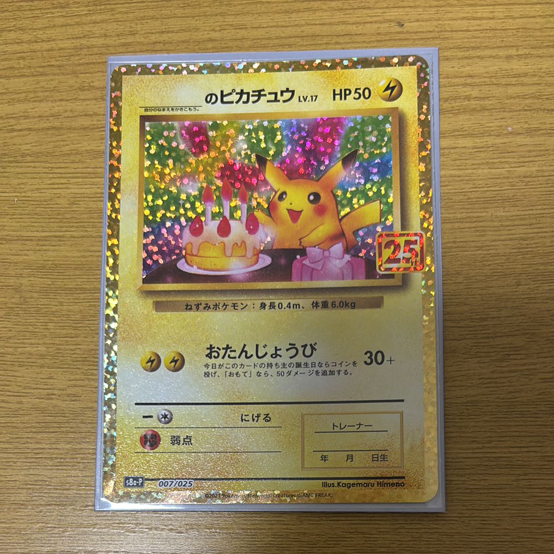 _のピカチュウ: プロモ (お誕生日ピカチュウ) [S8a-P 007/025](プロモカードパック 25th ANNIVERSARY edition)