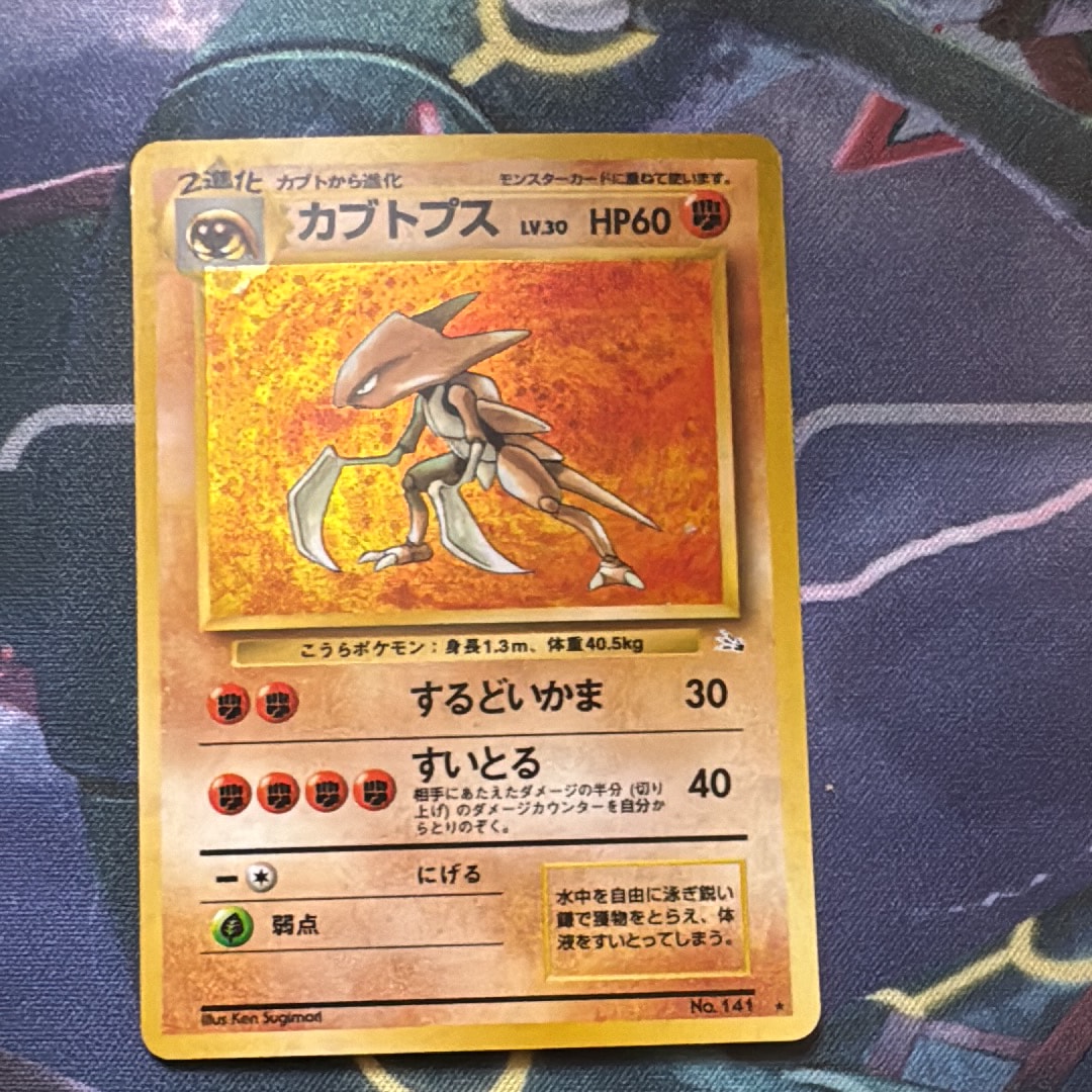 カブトプス R: 旧裏 [PMCG3 No.141](拡張パック「化石の秘密」)