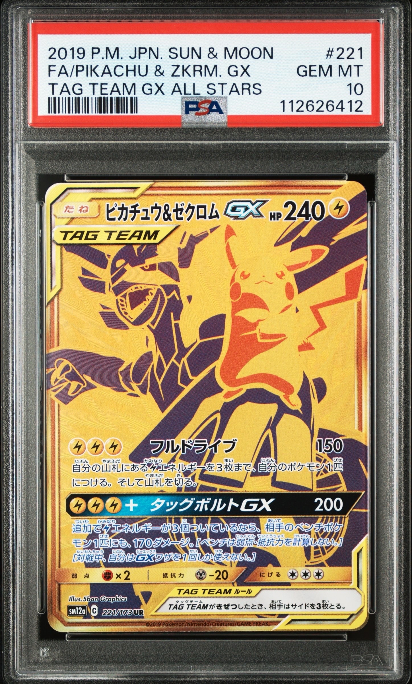 ピカチュウ&ゼクロムGX UR[SM12a 221/173](ハイクラスパック「TAG TEAM GX タッグオールスターズ」)