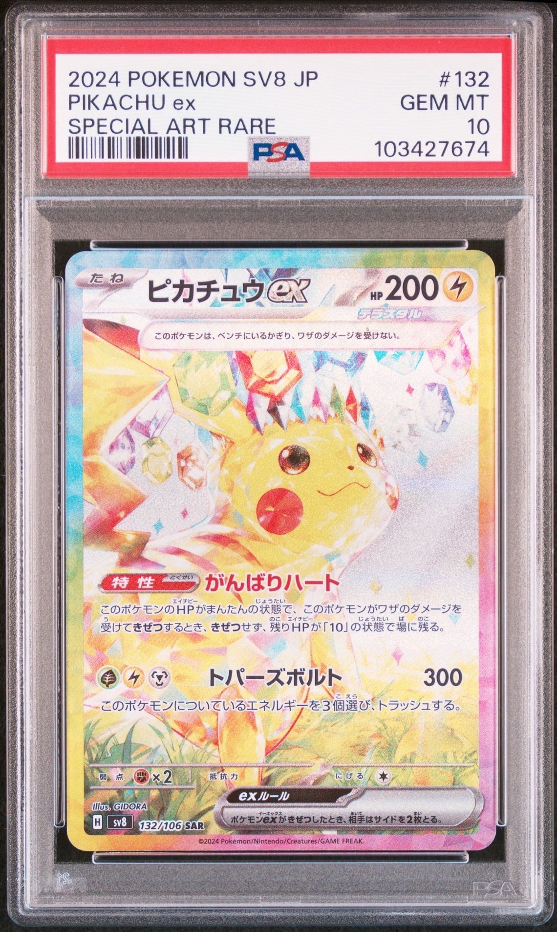 ピカチュウex SAR [SV8 132/106](拡張パック「超電ブレイカー」)
