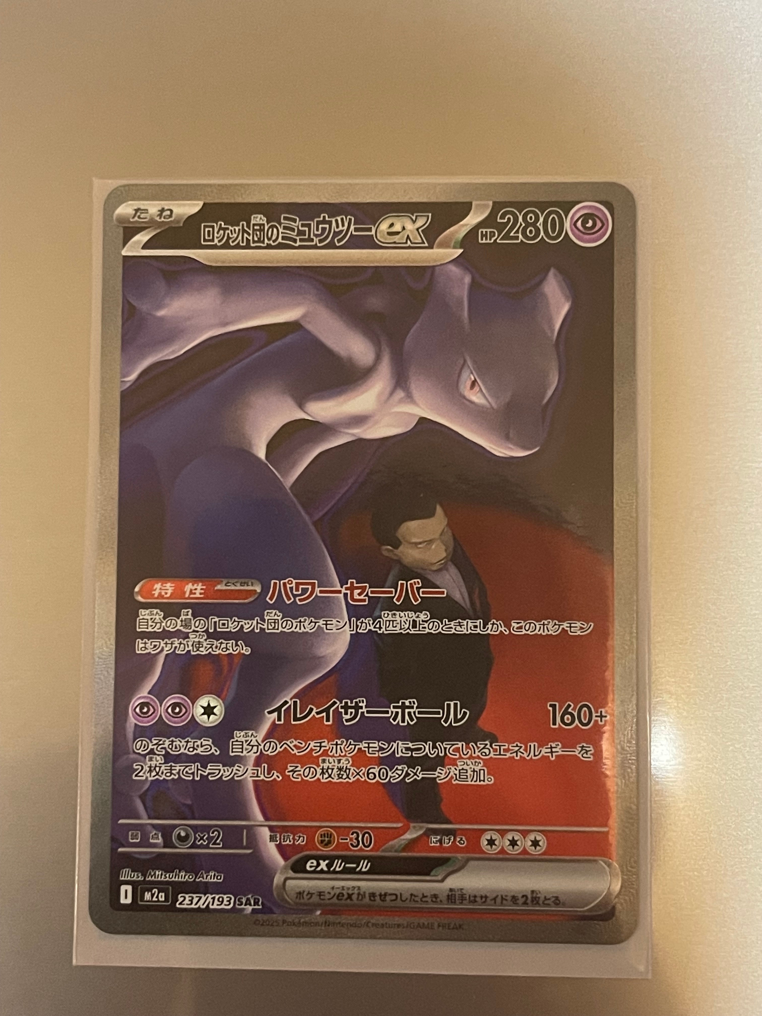 ロケット団のミュウツーex SAR [M2a 237/193](ハイクラスパック「MEGAドリームex」)