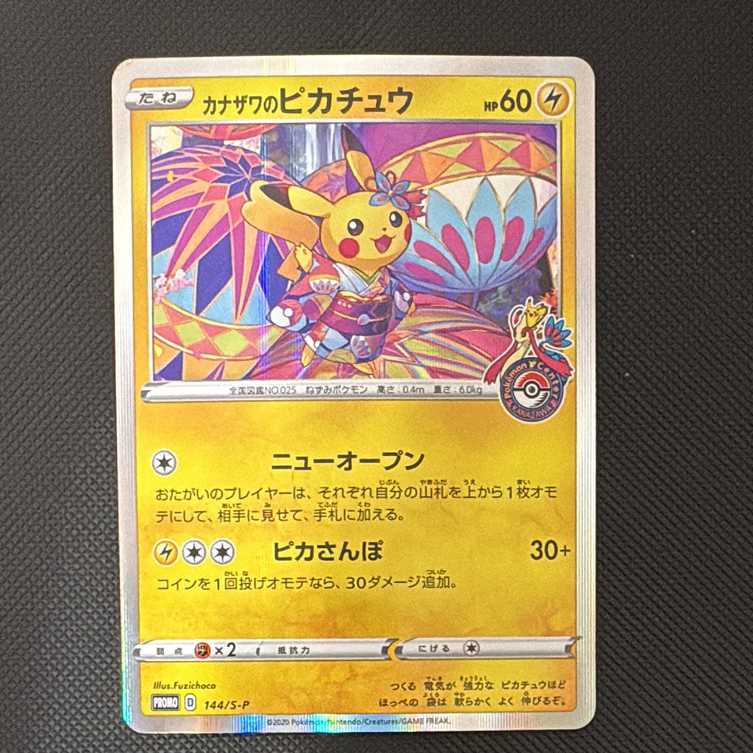 カナザワのピカチュウ: プロモ (マークあり) [S-P 144](プロモーション