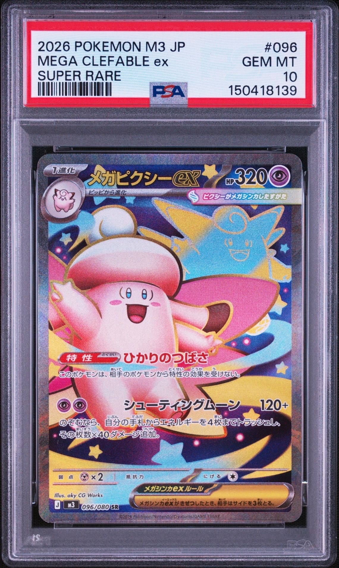 メガピクシーex SR [M3 096/080](拡張パック「ムニキスゼロ」)の新品