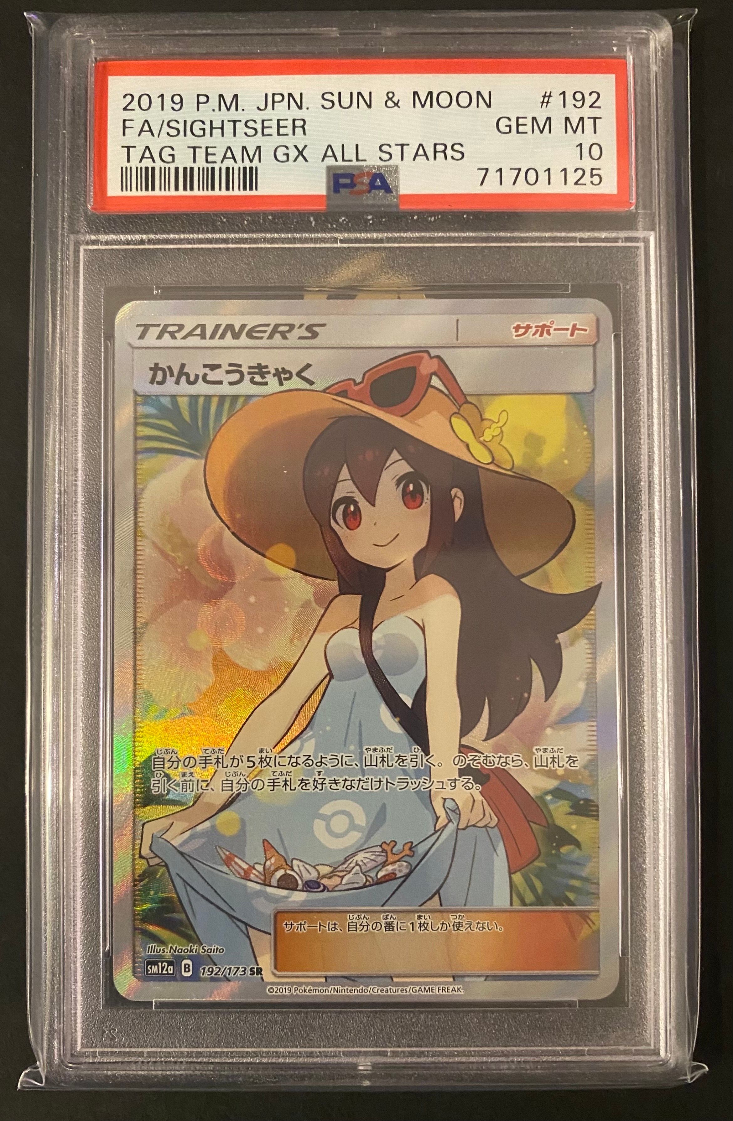 かんこうきゃく SR[SM12a 192/173](ハイクラスパック「TAG TEAM GX タッグオールスターズ」)