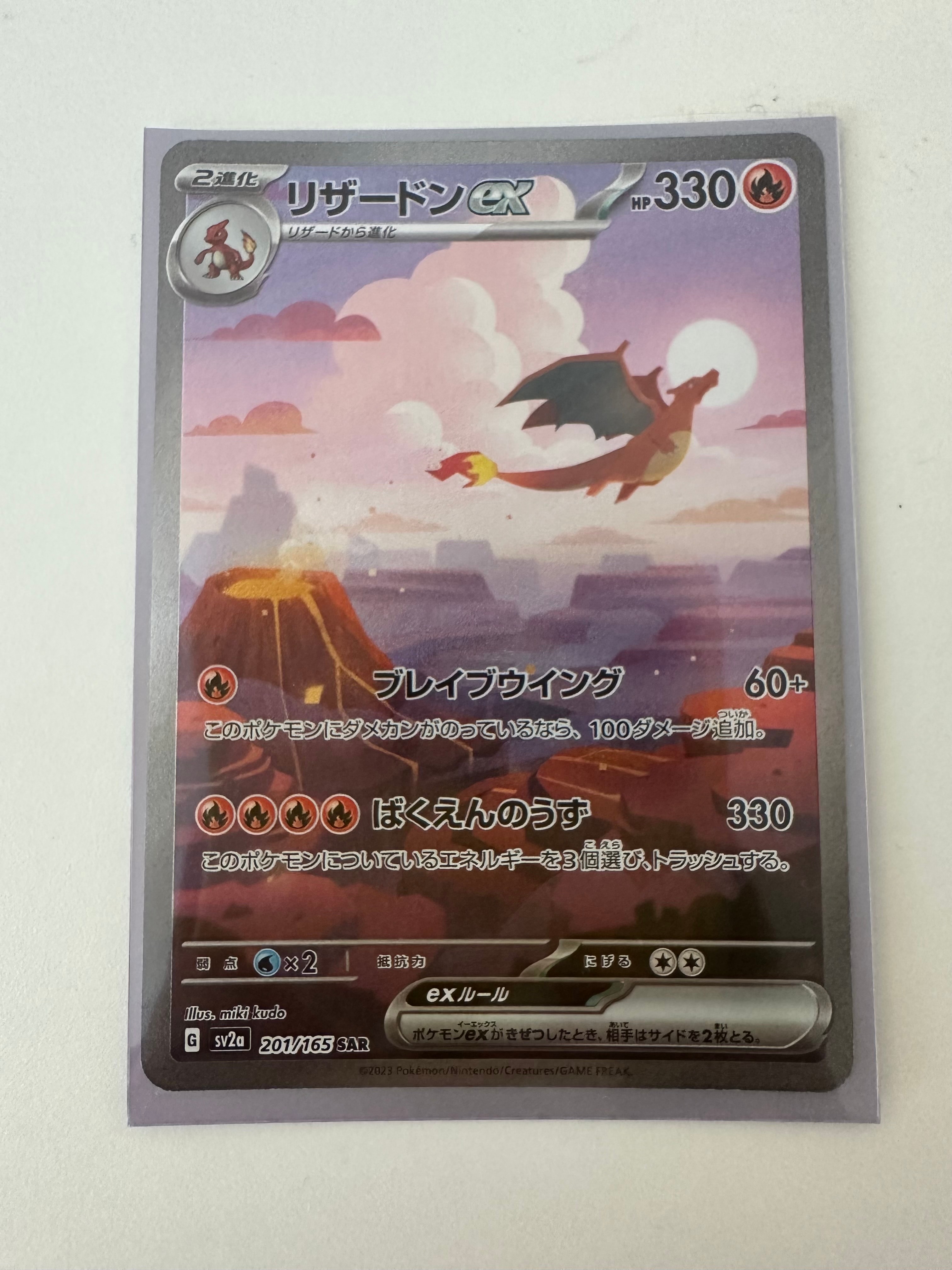 リザードンex SAR [SV2a 201/165](強化拡張パック「ポケモンカード151」)