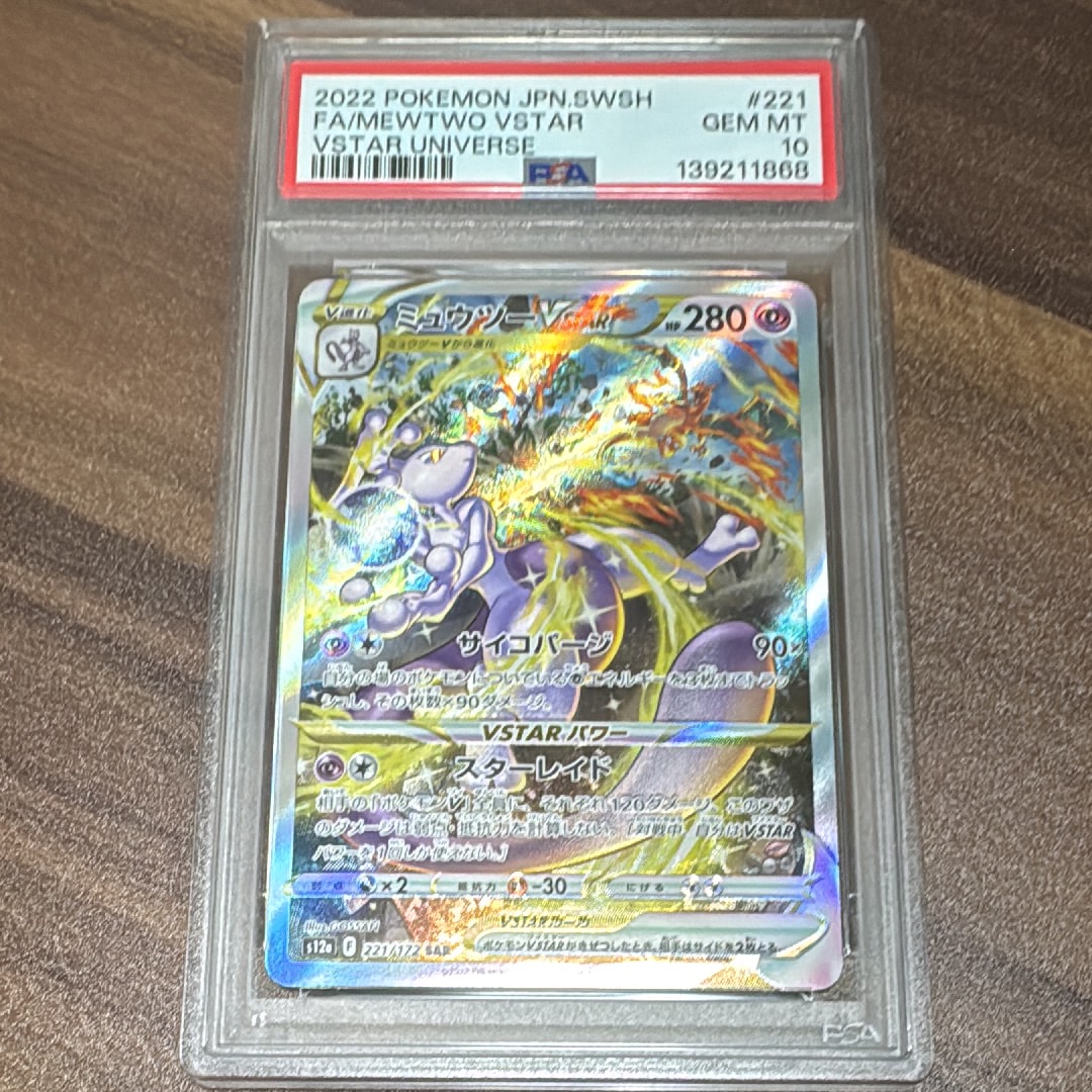 ミュウツーVSTAR SAR[s12a 221/172](ハイクラスパック「VSTARユニバース」)
