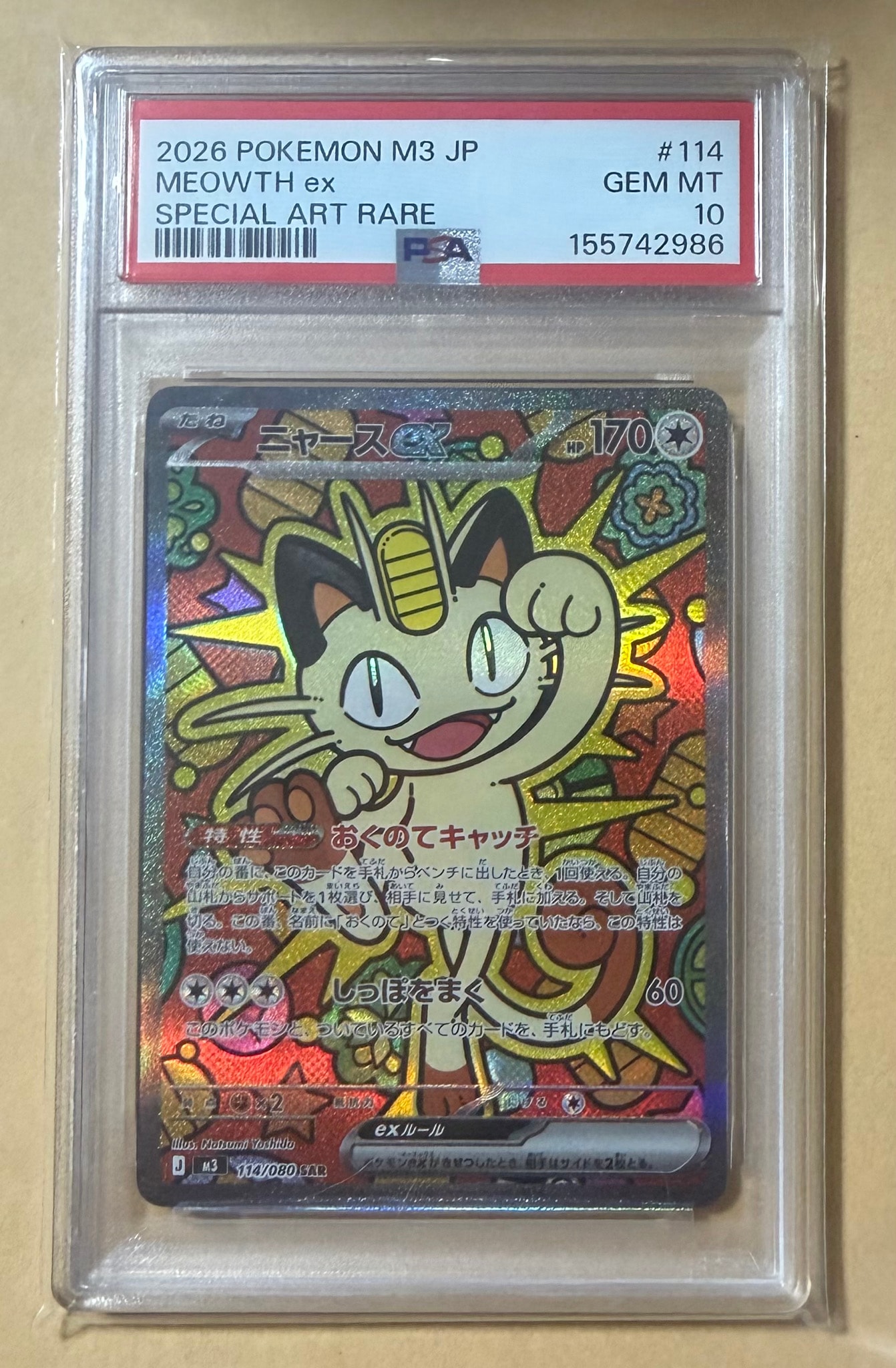 ニャースex SAR [M3 114/080](拡張パック「ムニキスゼロ」)