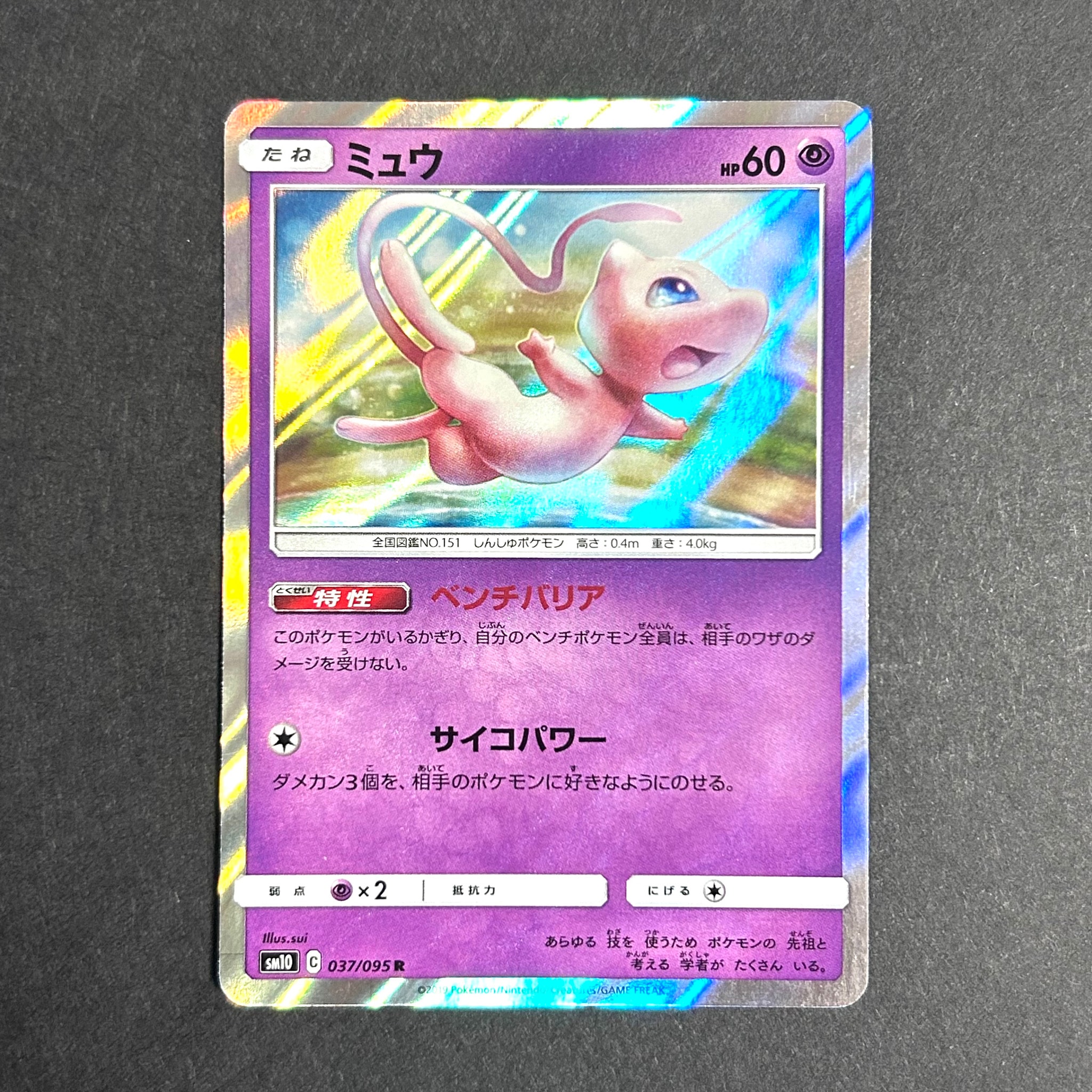 ミュウ R [SM10 037/095](拡張パック「ダブルブレイズ」)通販・買取
