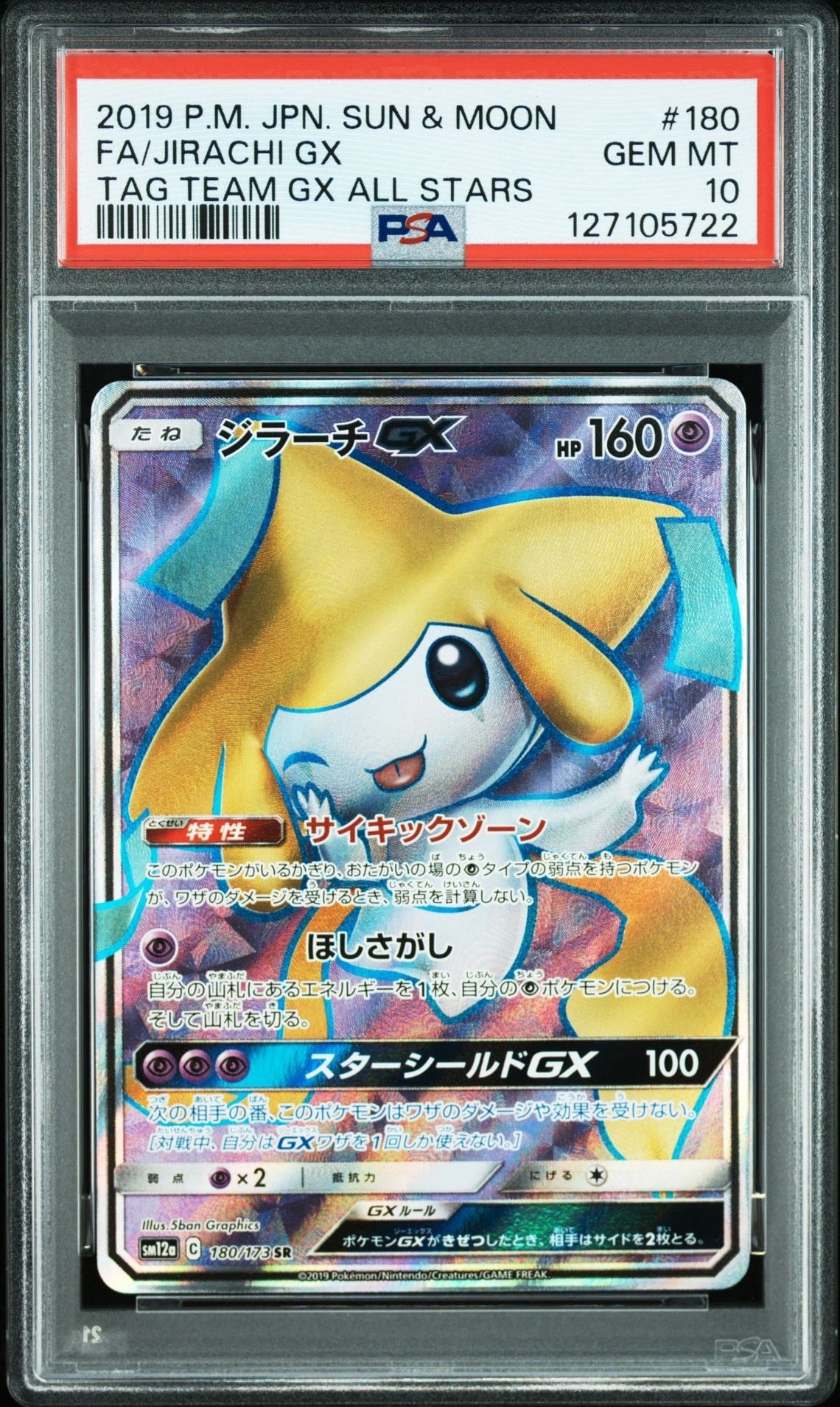 ジラーチGX SR[SM12a 180/173](ハイクラスパック「TAG TEAM GX タッグオールスターズ」)