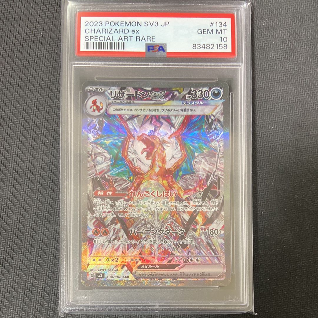 リザードンex SAR[SV3 134/108](拡張パック「黒炎の支配者」)