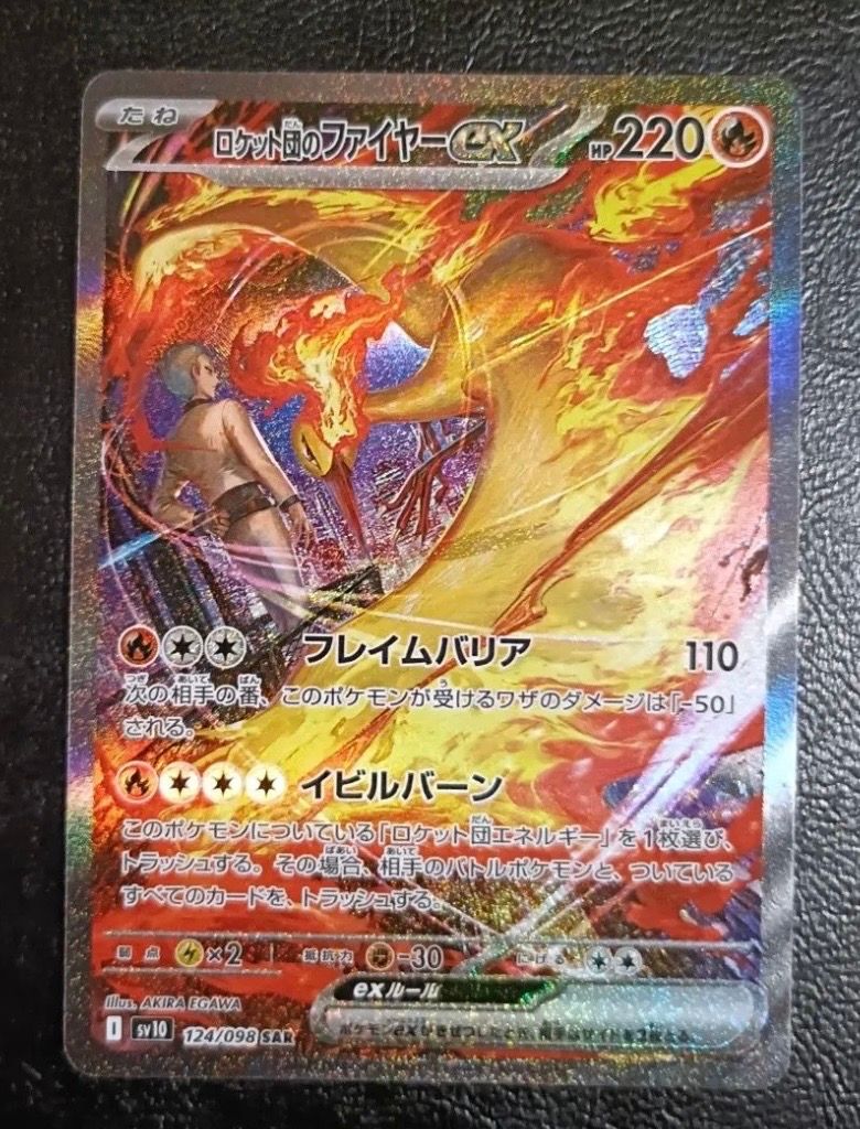 ロケット団のファイヤーex SAR [SV10 124/098](拡張パック「ロケット団の栄光」)