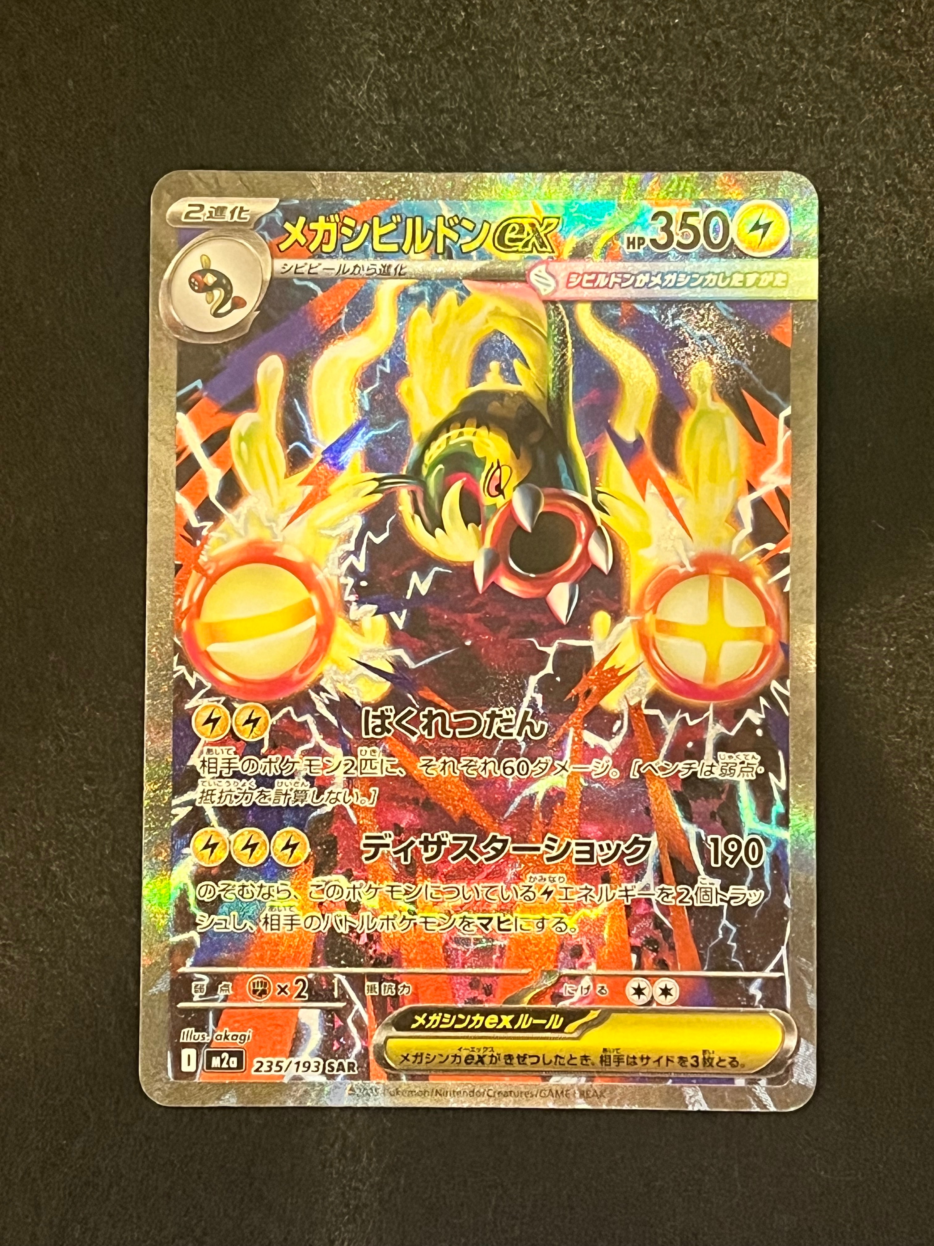 メガシビルドンex SAR [M2a 235/193](ハイクラスパック「MEGAドリームex」)