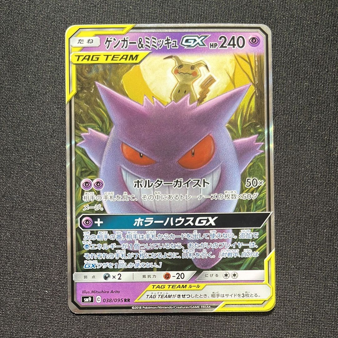 ゲンガー&ミミッキュGX RR [SM9 038/095](拡張パック「タッグボルト」)