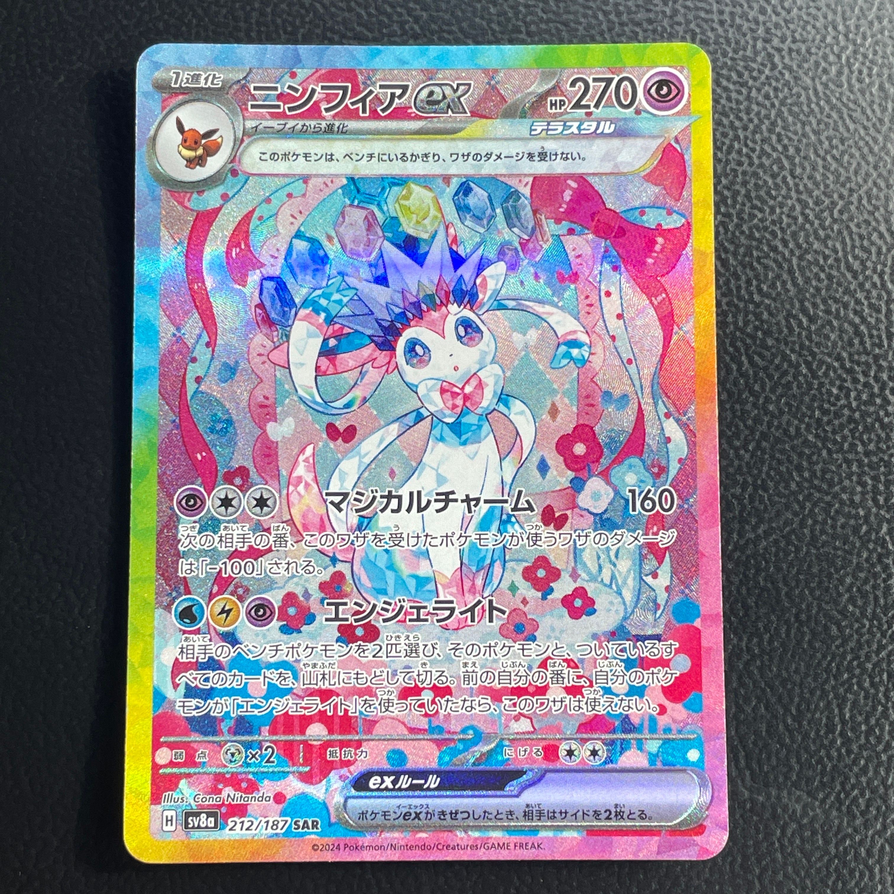 ニンフィアex SAR [SV8a 212/187](ハイクラスパック「テラスタルフェスex」)