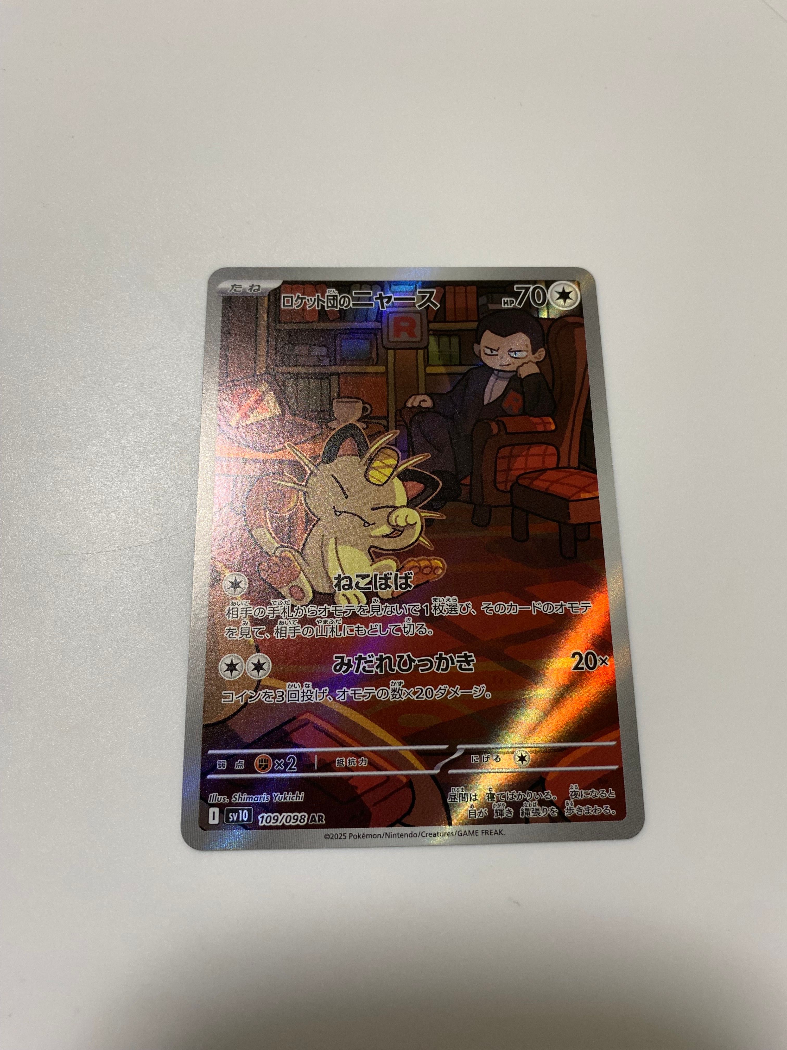 ロケット団のニャース AR [SV10 109/098](拡張パック「ロケット団の栄光」)