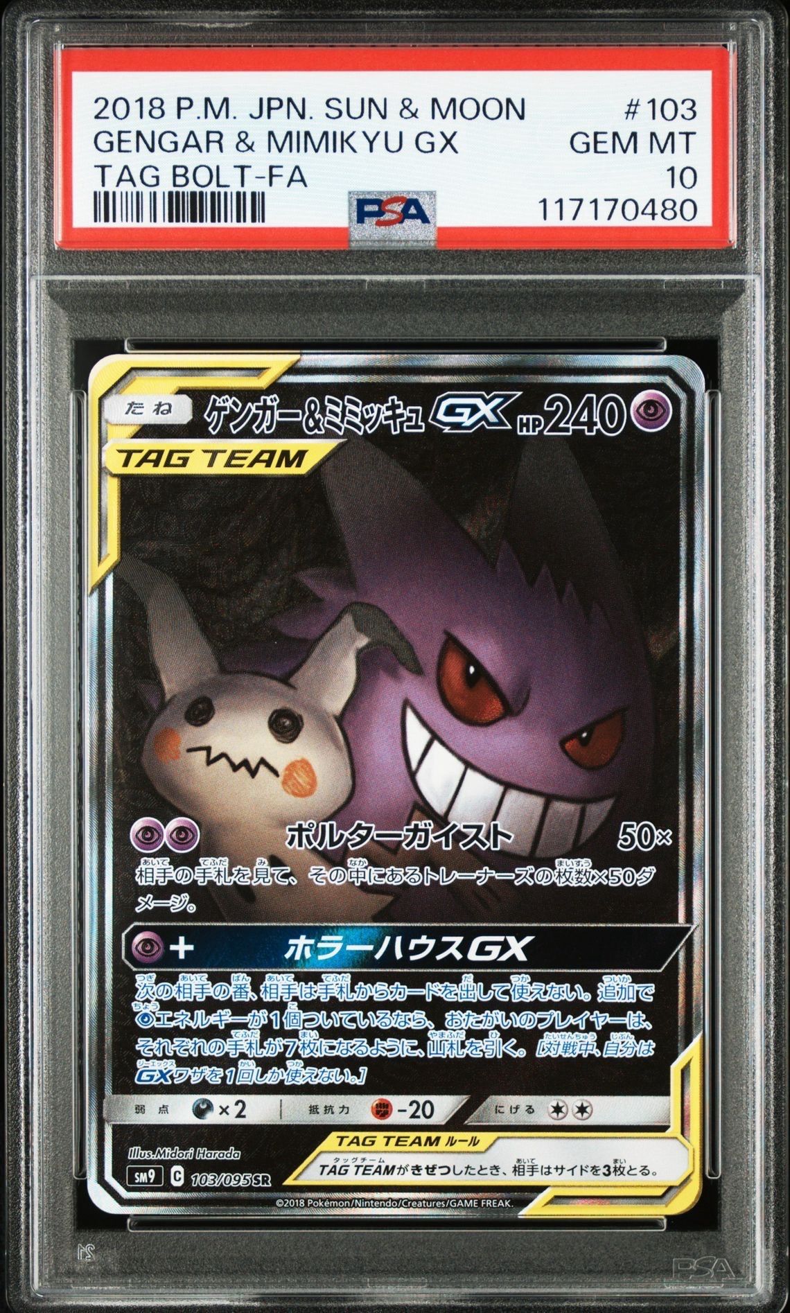 ゲンガー&ミミッキュGX SR: SA[SM9 103/095](拡張パック「タッグボルト」)