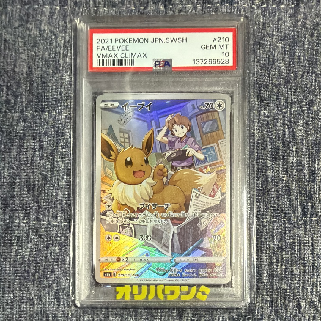 PSA10！イーブイ CHR S8b VMAXクライマックス 210/184 PSA10 イーブイ (CHR) {210⁄184} [S8b⁄VMAXクライマックス] [SS