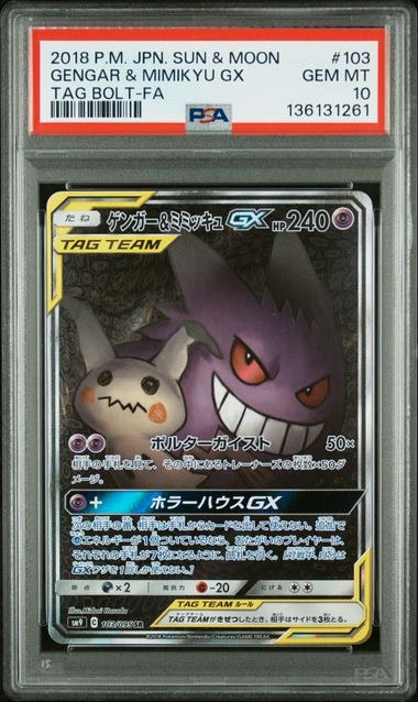 ゲンガー&ミミッキュGX SR: SA[SM9 103/095](拡張パック「タッグボルト
