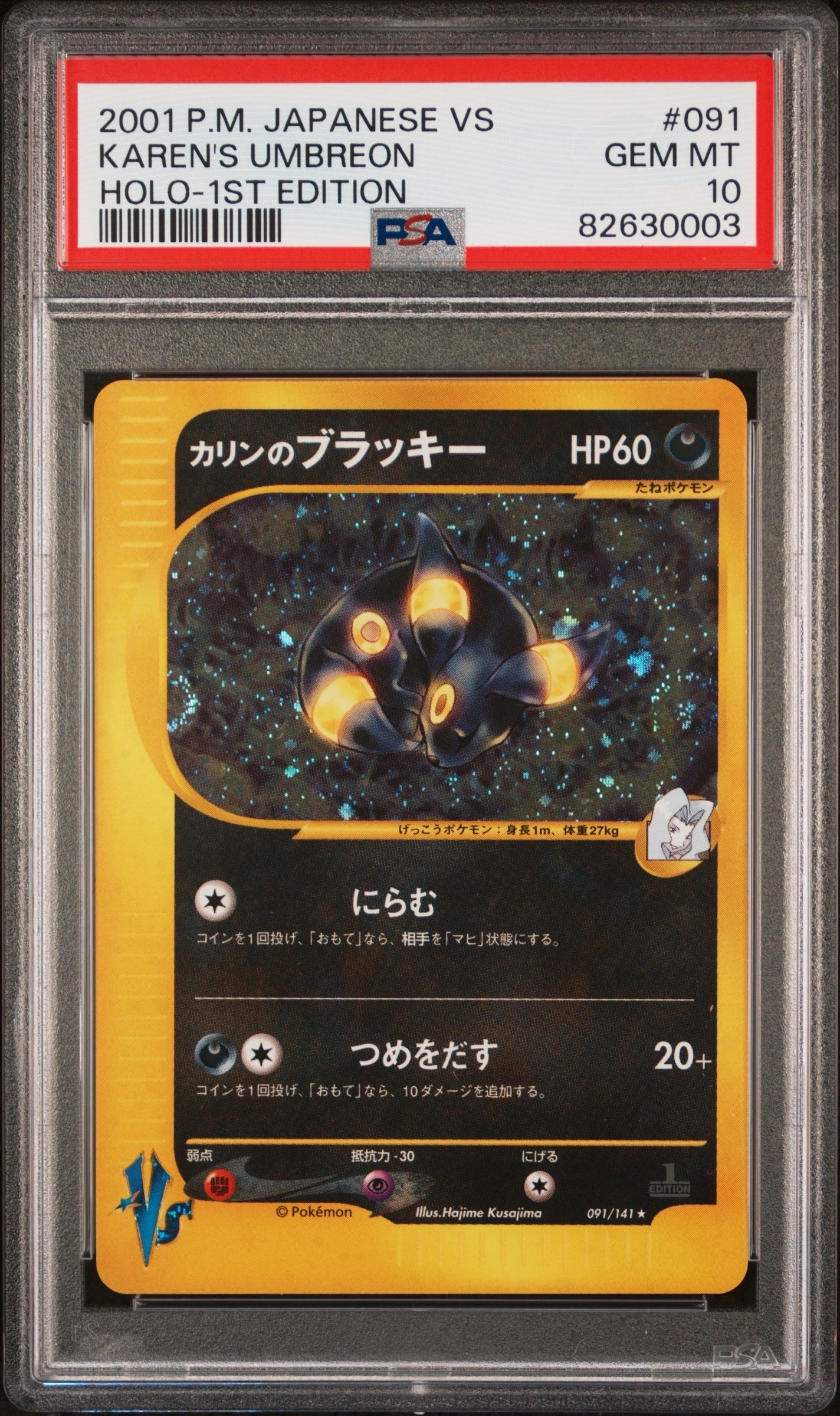 カリンのブラッキー ★ :1ED [VS 091/141](ハーフデッキ「リーダーズポケモン 水炎・草雷・闘超&劇場限定版」)