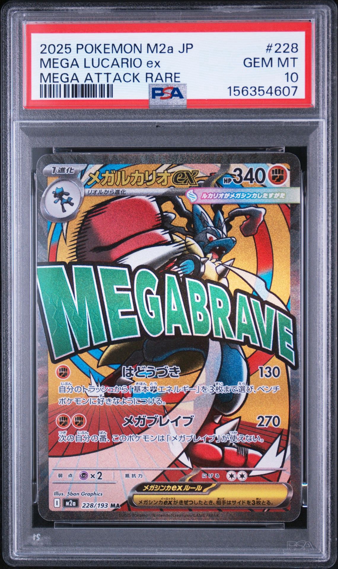 メガルカリオex MA [M2a 228/193](ハイクラスパック「MEGAドリームex