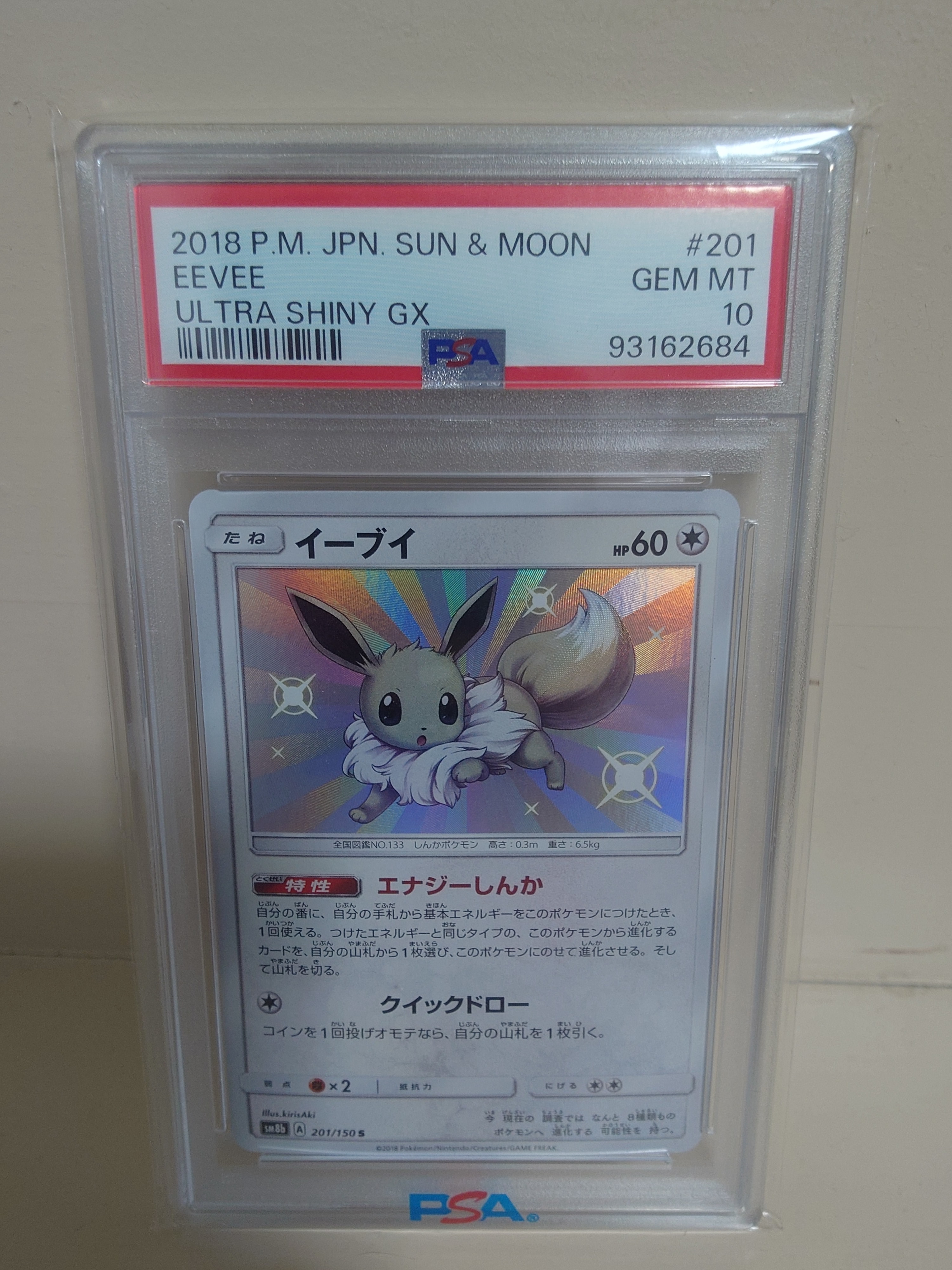 イーブイ S [SM8b 201/150](ハイクラスパックGX「ウルトラシャイニー
