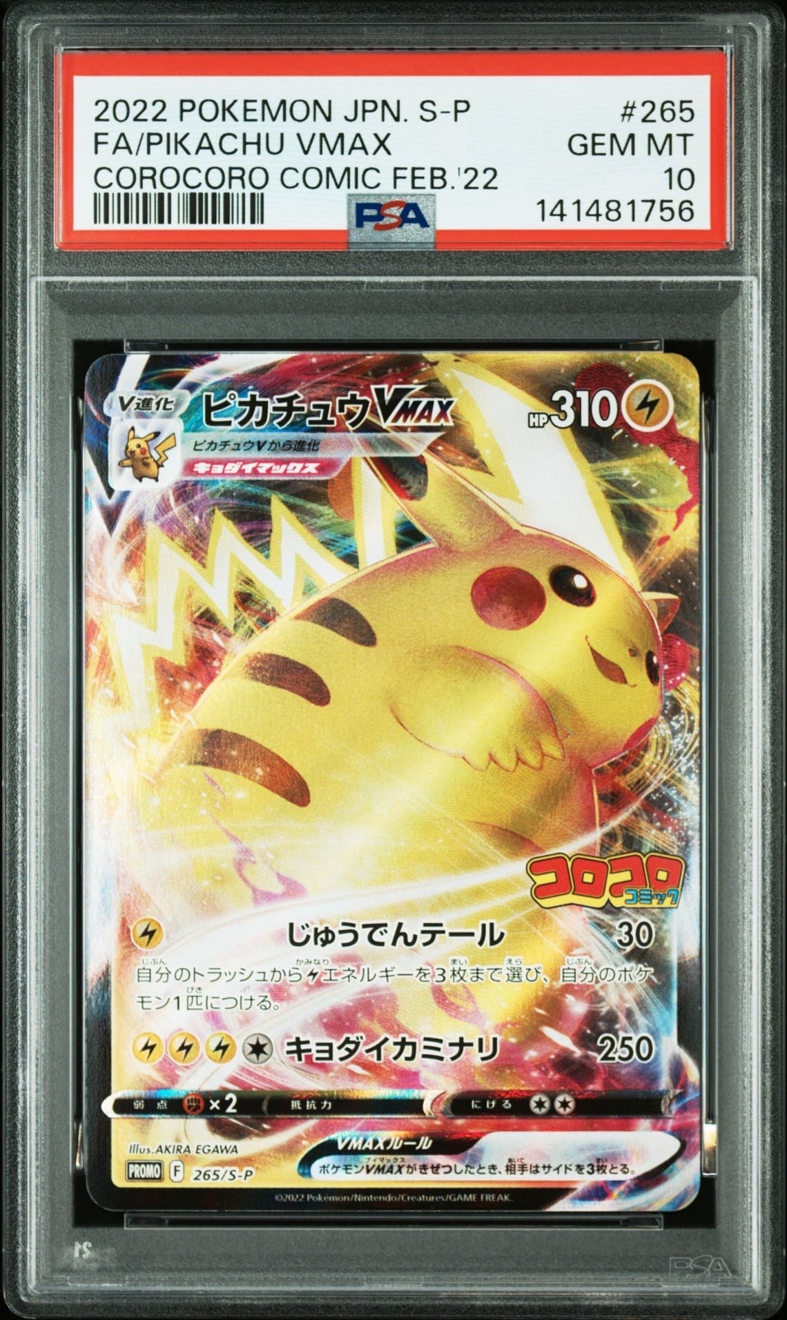 ピカチュウVMAX: プロモ P [S-P 265](月刊コロコロコミック2022年2月号付録)