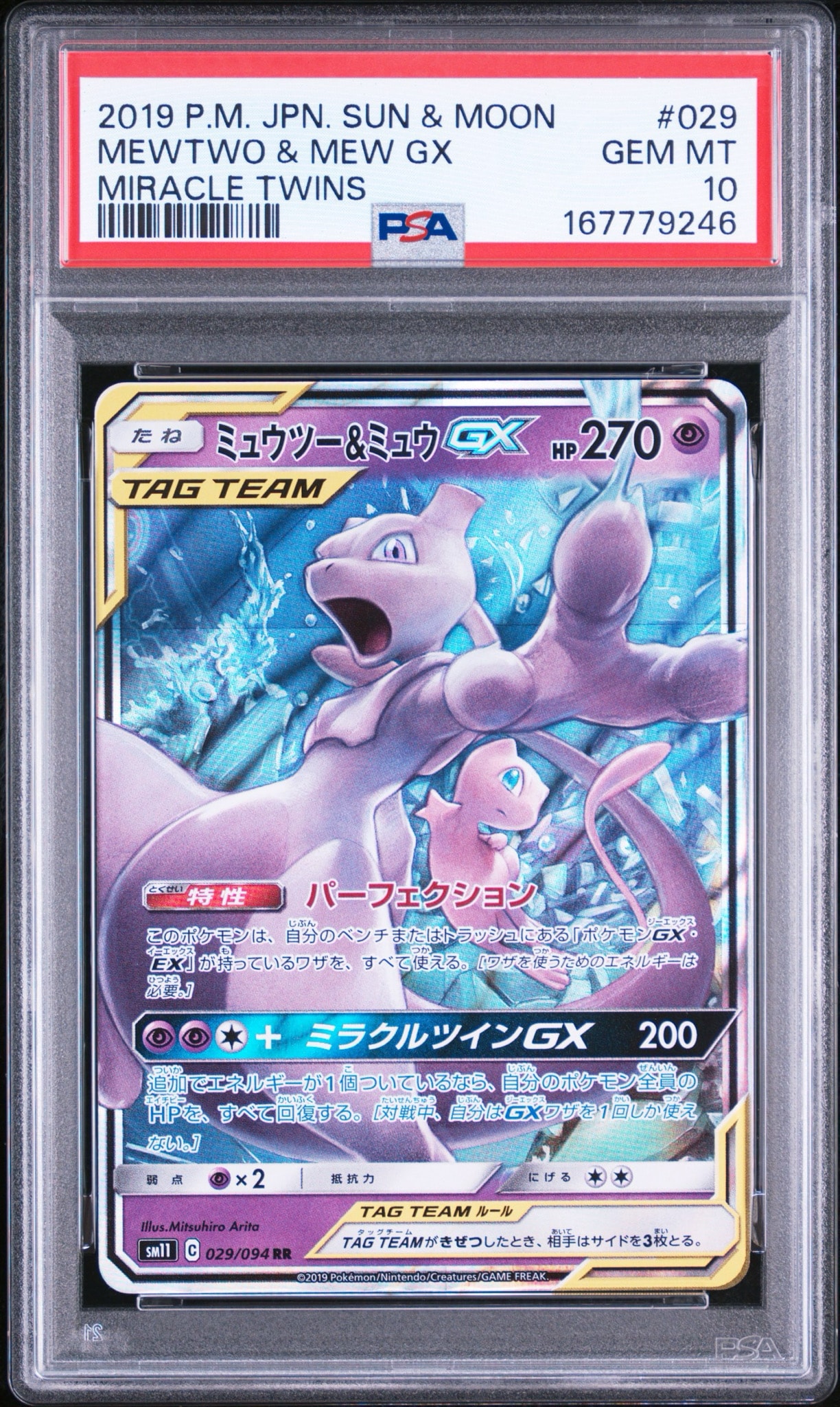 ミュウツー&ミュウGX RR [SM11 029/094](拡張パック「ミラクルツイン」)