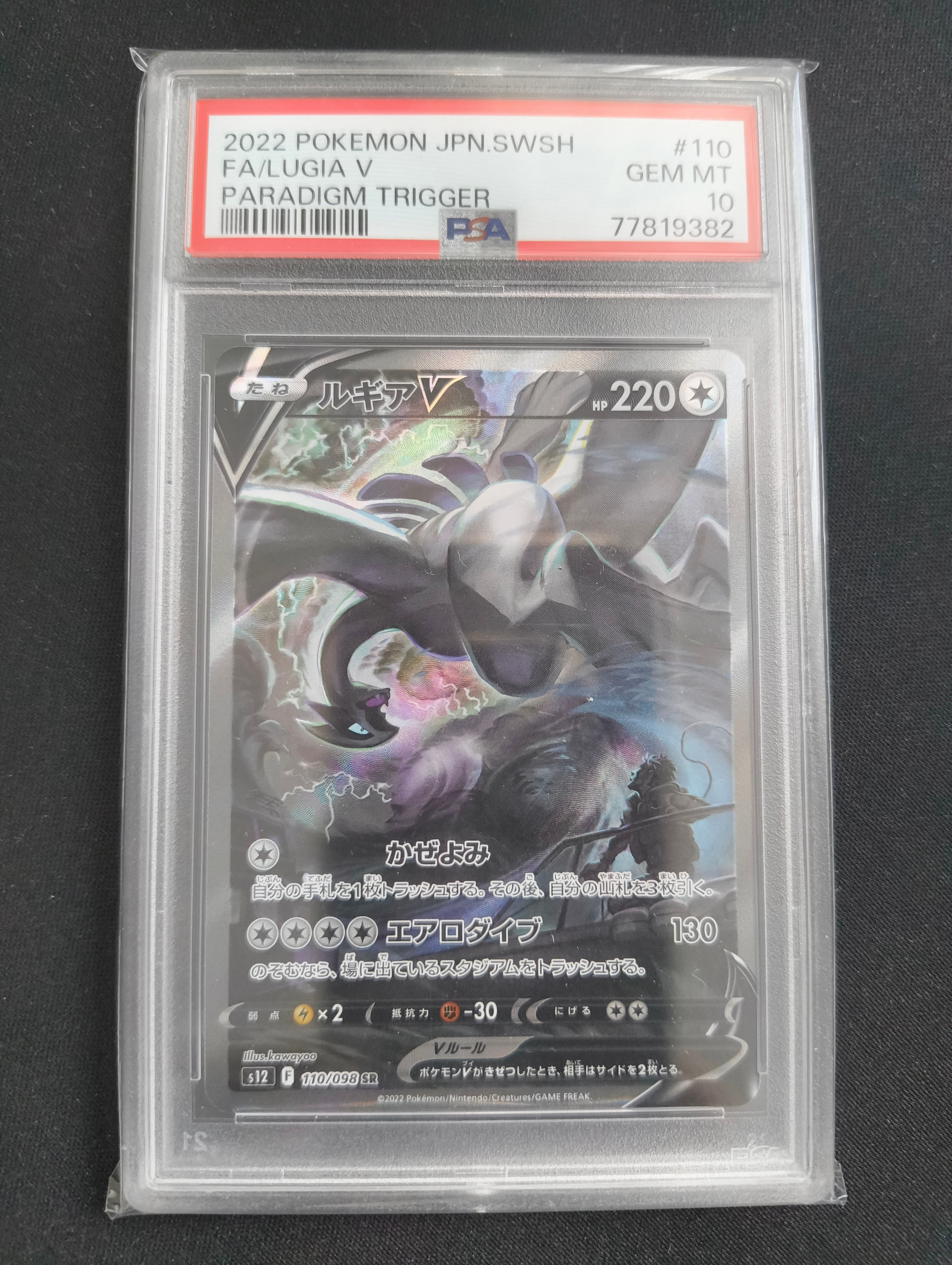 ルギアV SR:SA[s12 110/098](拡張パック「パラダイムトリガー」)