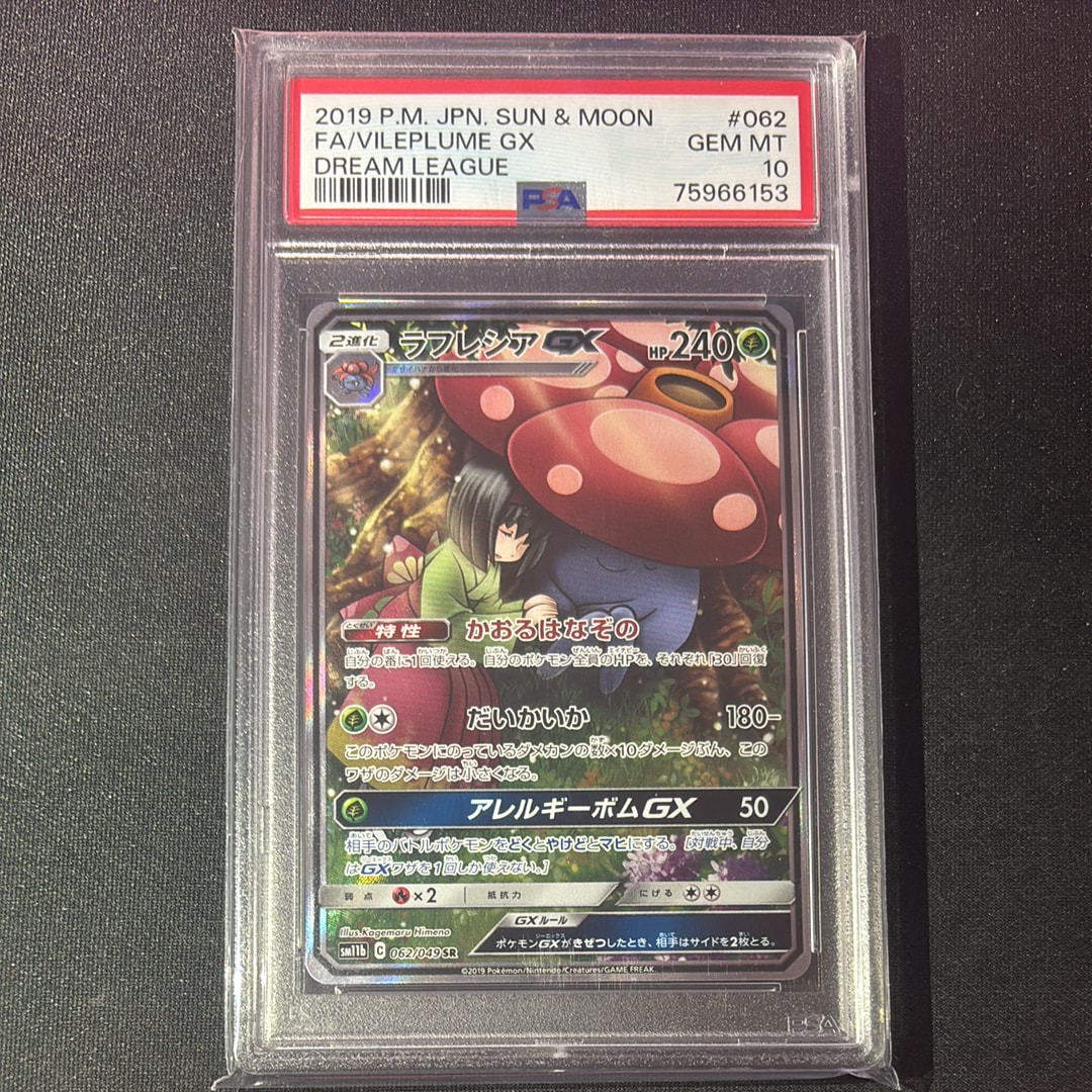 ラフレシアGX SR: SA[SM11b 062/049](強化拡張パック「ドリームリーグ」)