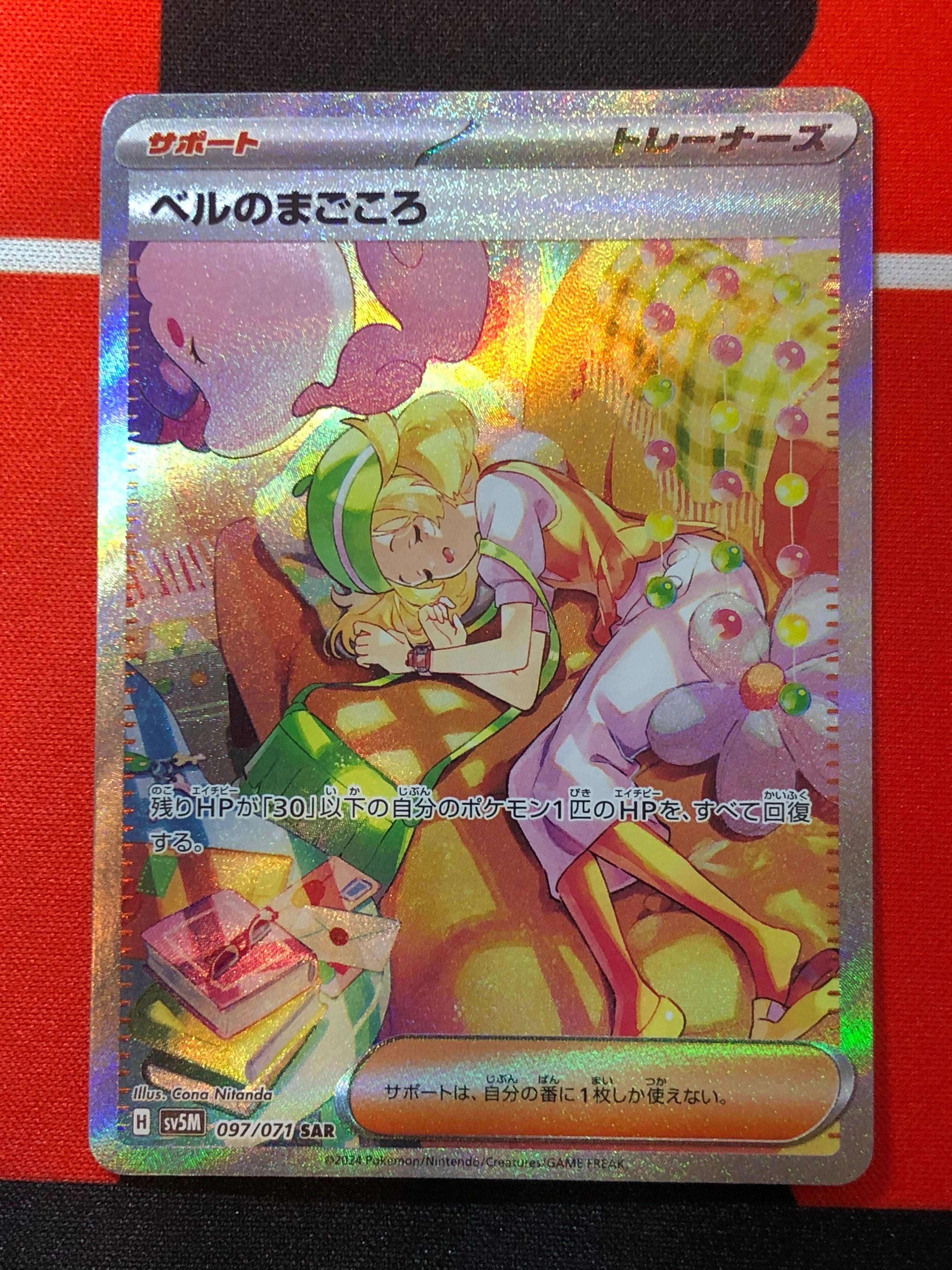 ベルのまごころ SAR [SV5M 097/071](拡張パック「サイバージャッジ」)