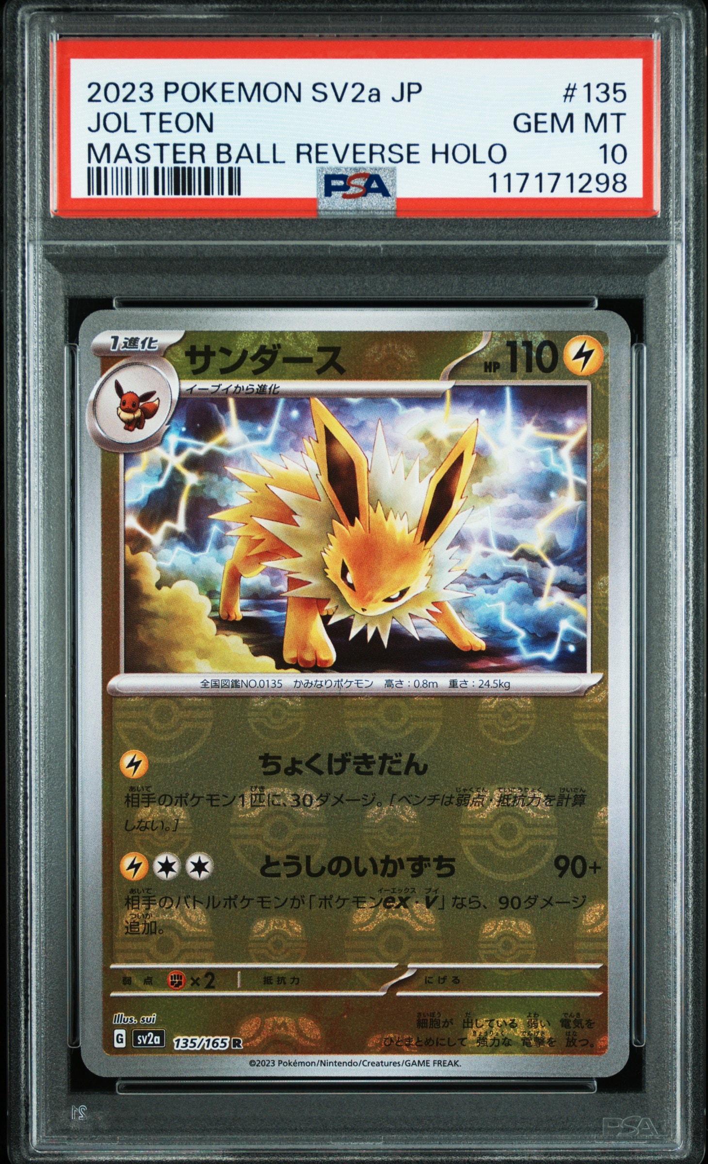 サンダース R: マスターボールミラー[SV2a 135/165](強化拡張パック「ポケモンカード151」)