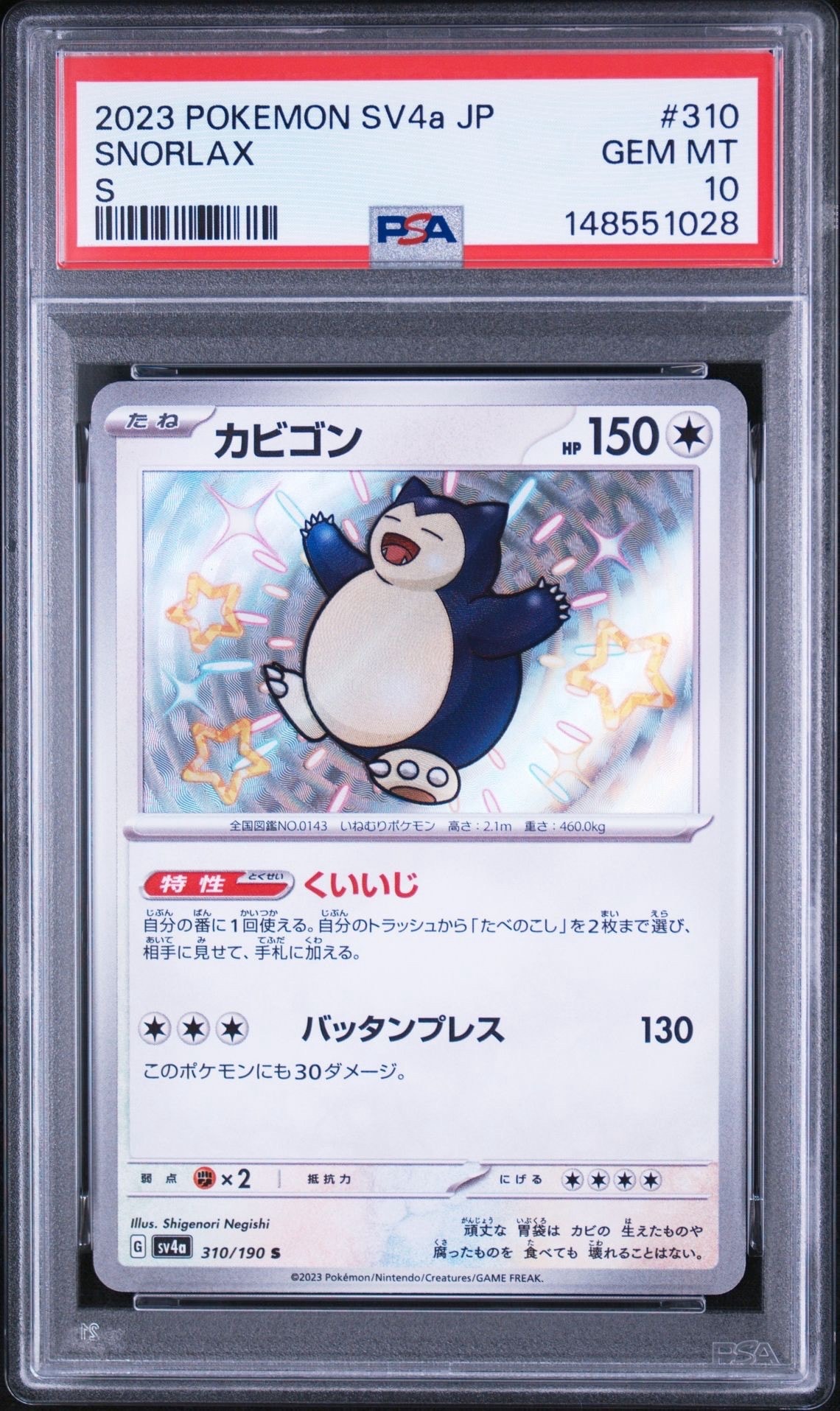 カビゴン S [SV4a 310/190](ハイクラスパック「シャイニートレジャーex