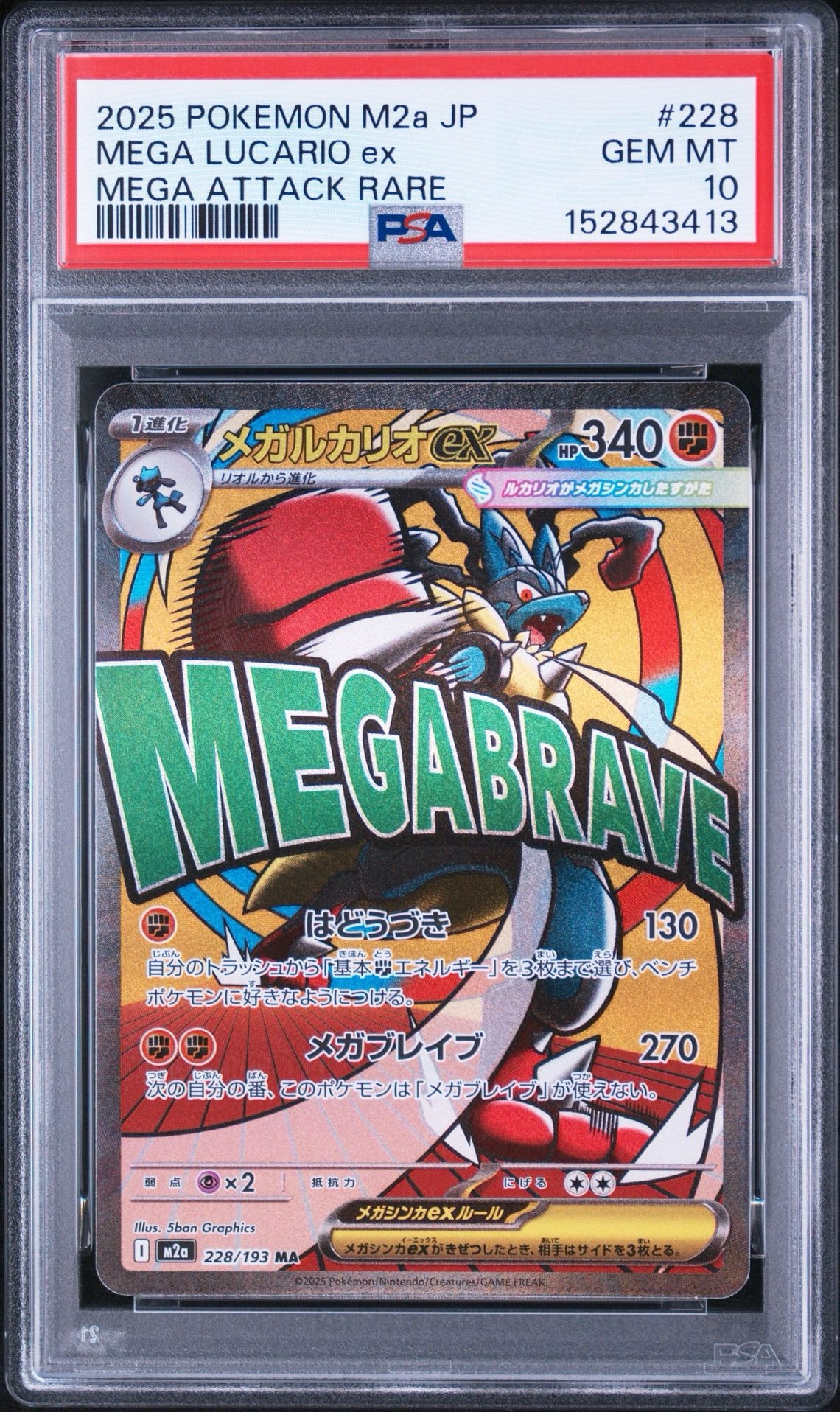 メガルカリオex MA [M2a 228/193](ハイクラスパック「MEGAドリームex