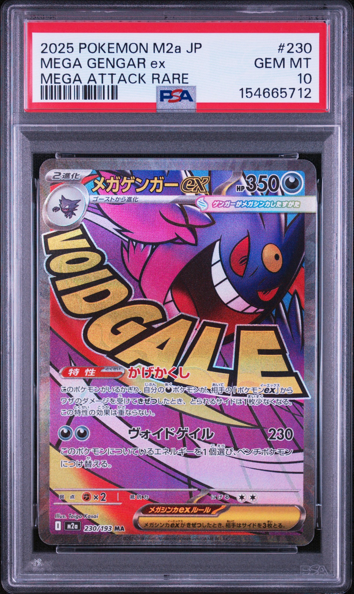 メガゲンガーex MA [M2a 230/193](ハイクラスパック「MEGAドリームex」)