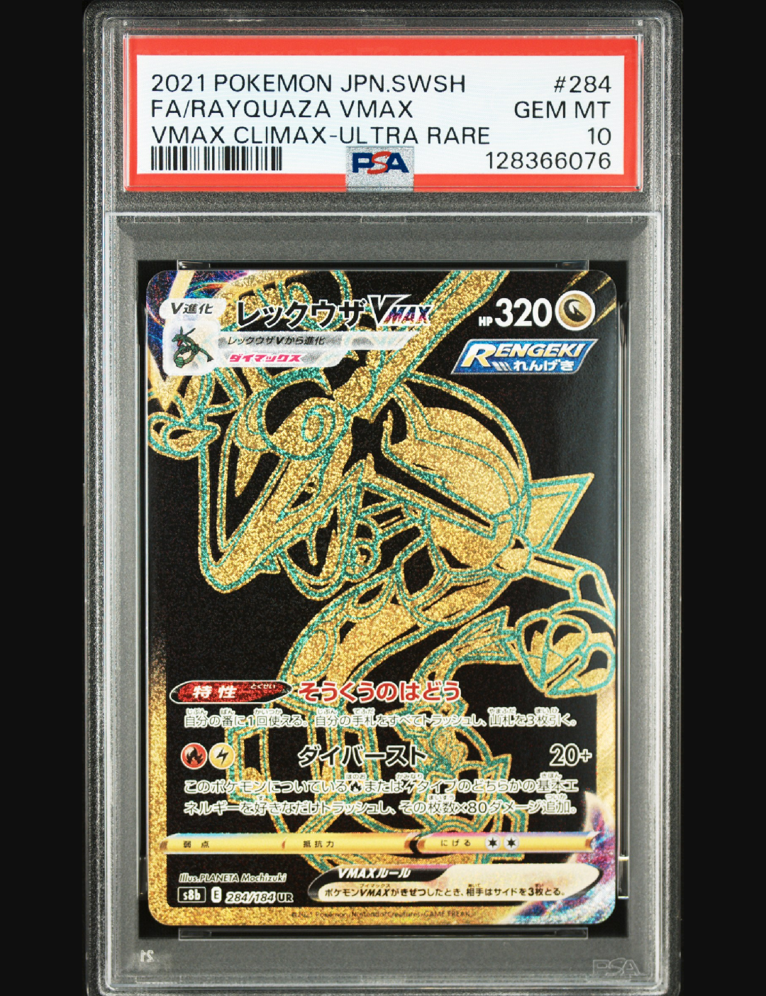レックウザVMAX UR[S8b 284/184](ハイクラスパック「VMAXクライマックス」)