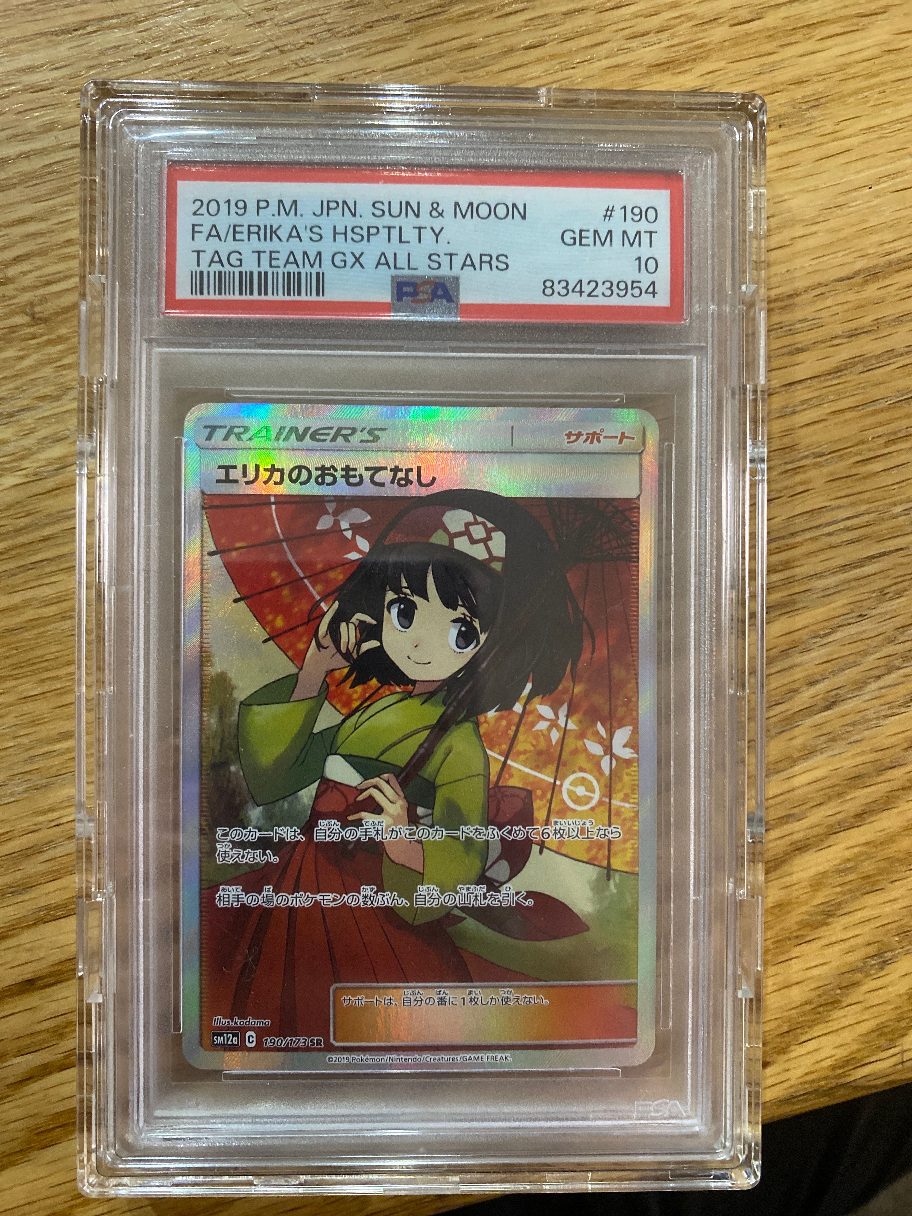 エリカのおもてなし SR[SM12a 190/173](ハイクラスパック「TAG TEAM GX タッグオールスターズ」)