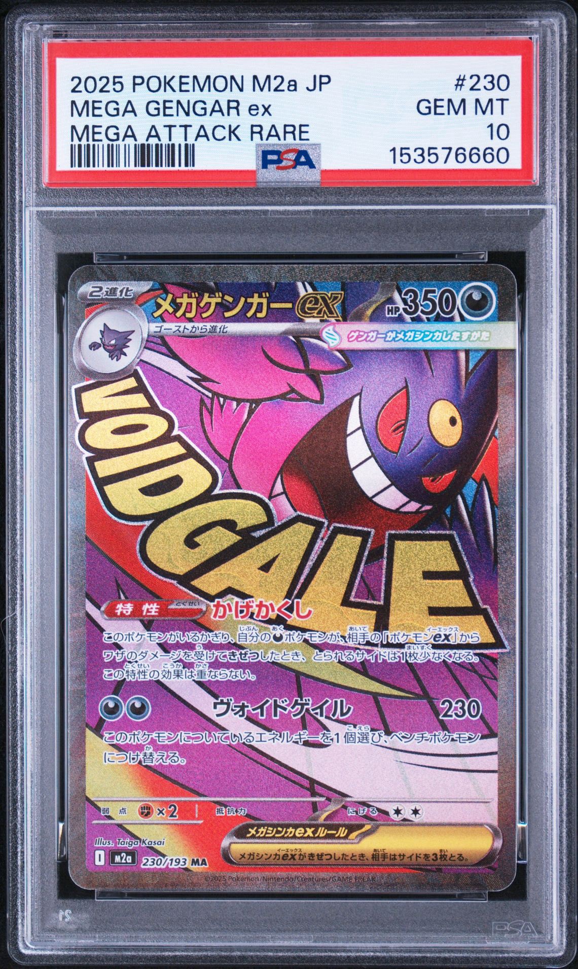 メガゲンガーex MA [M2a 230/193](ハイクラスパック「MEGAドリームex