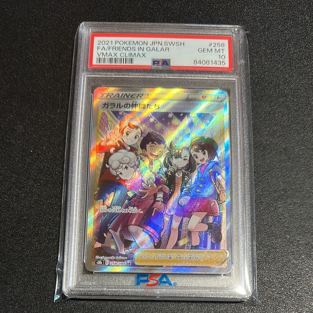 ガラルの仲間たち SR[S8b 258/184](ハイクラスパック「VMAXクライマックス」)