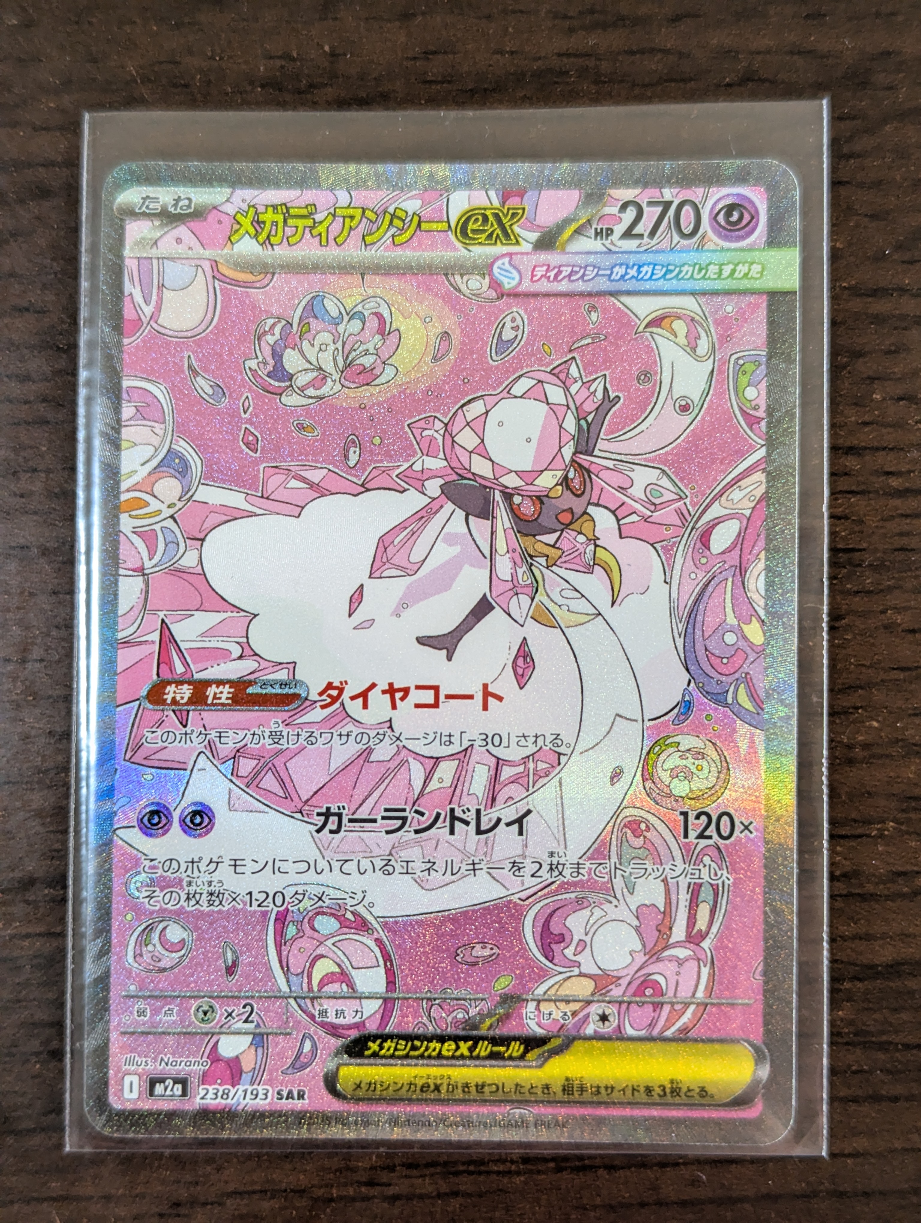 メガディアンシーex SAR [M2a 238/193](ハイクラスパック「MEGAドリームex」)